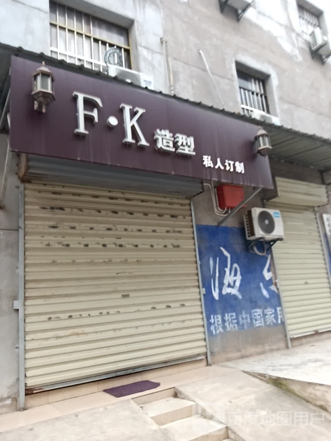 FK造型