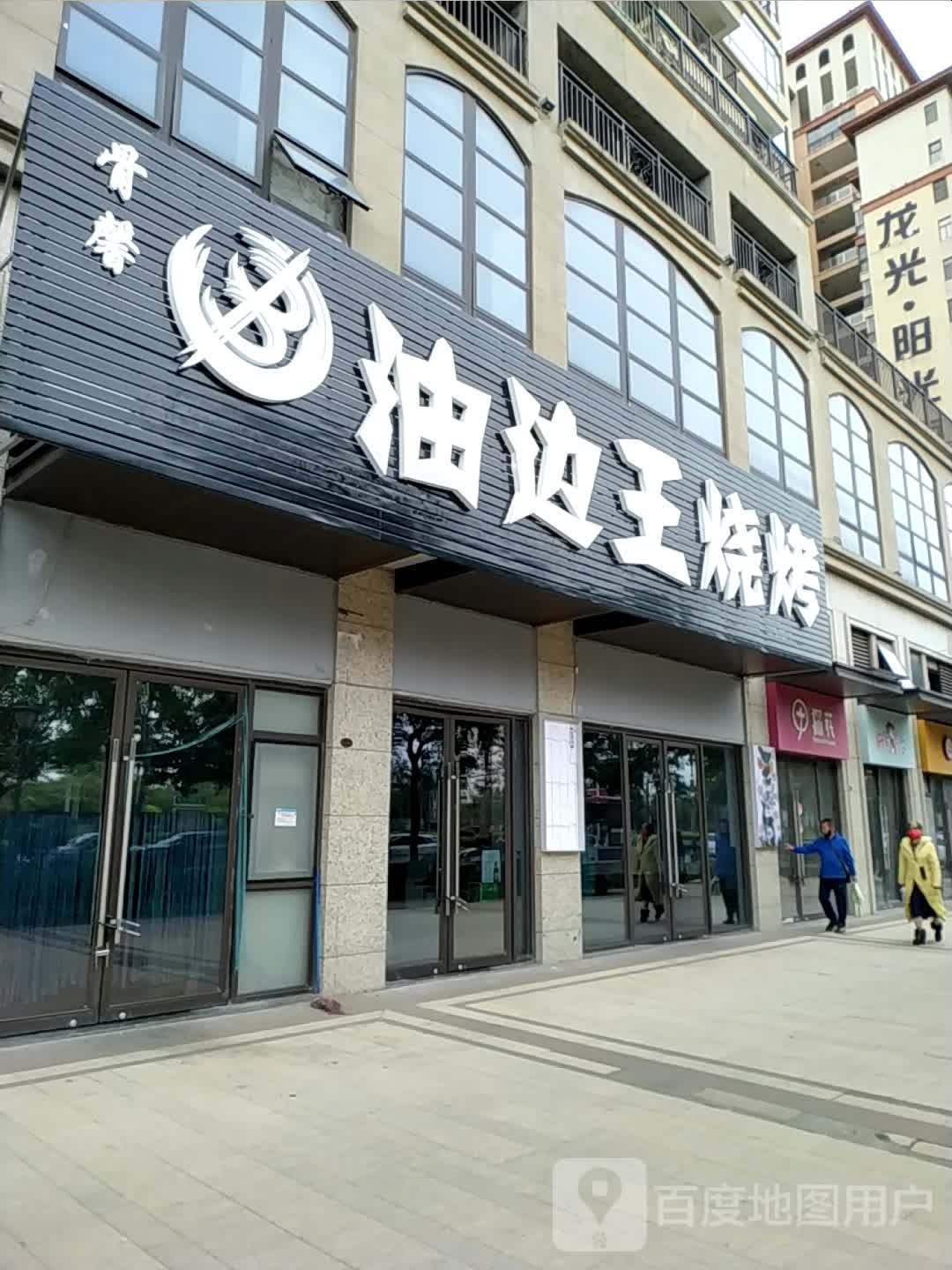骨馨油边王烧烤