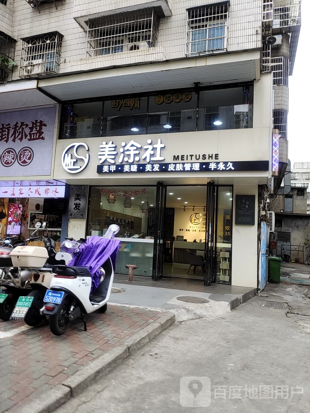 美涂社定妆美睫美甲(望海店)