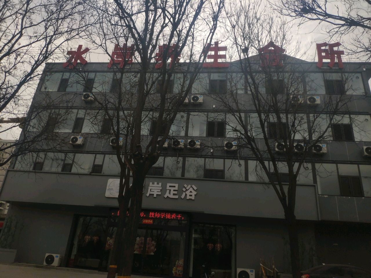 水岸足浴