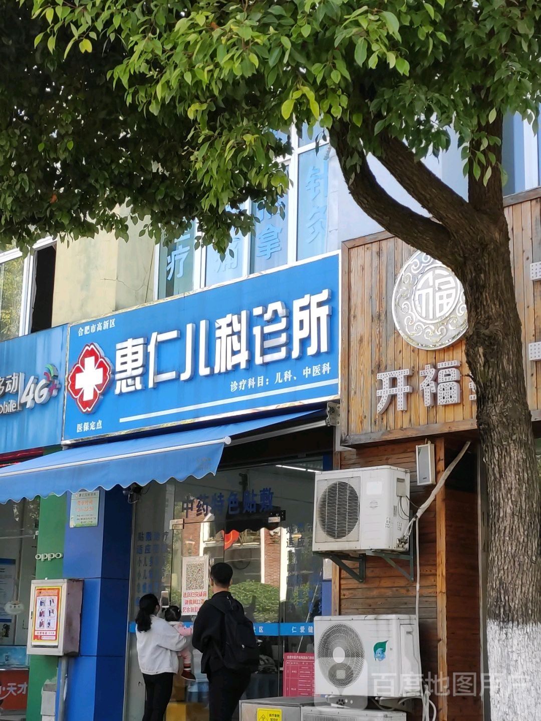 惠仁儿科诊所