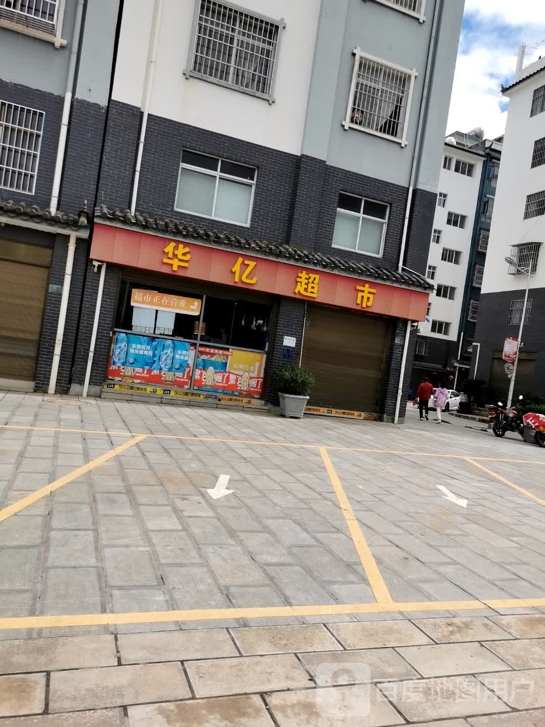 华亿超市(茶花大道店)