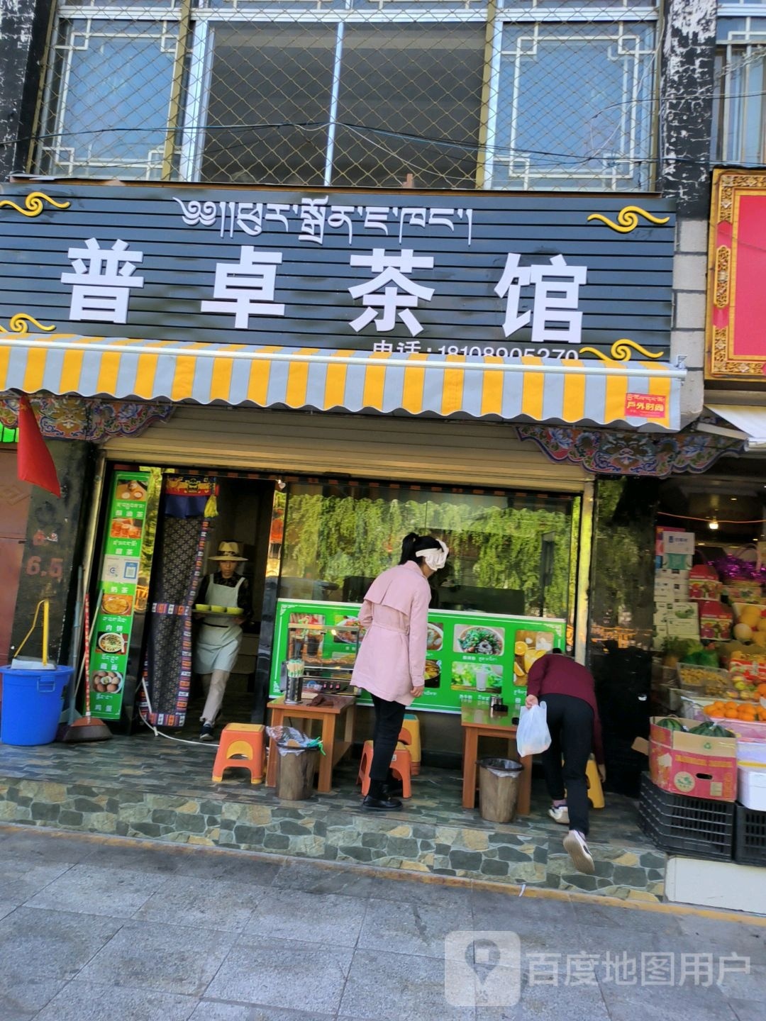 普卓茶馆