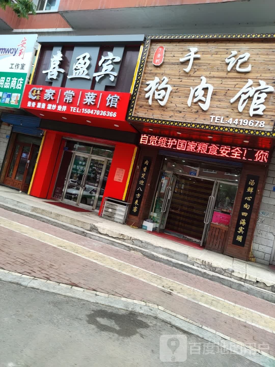 喜盈宾家常鲁菜馆