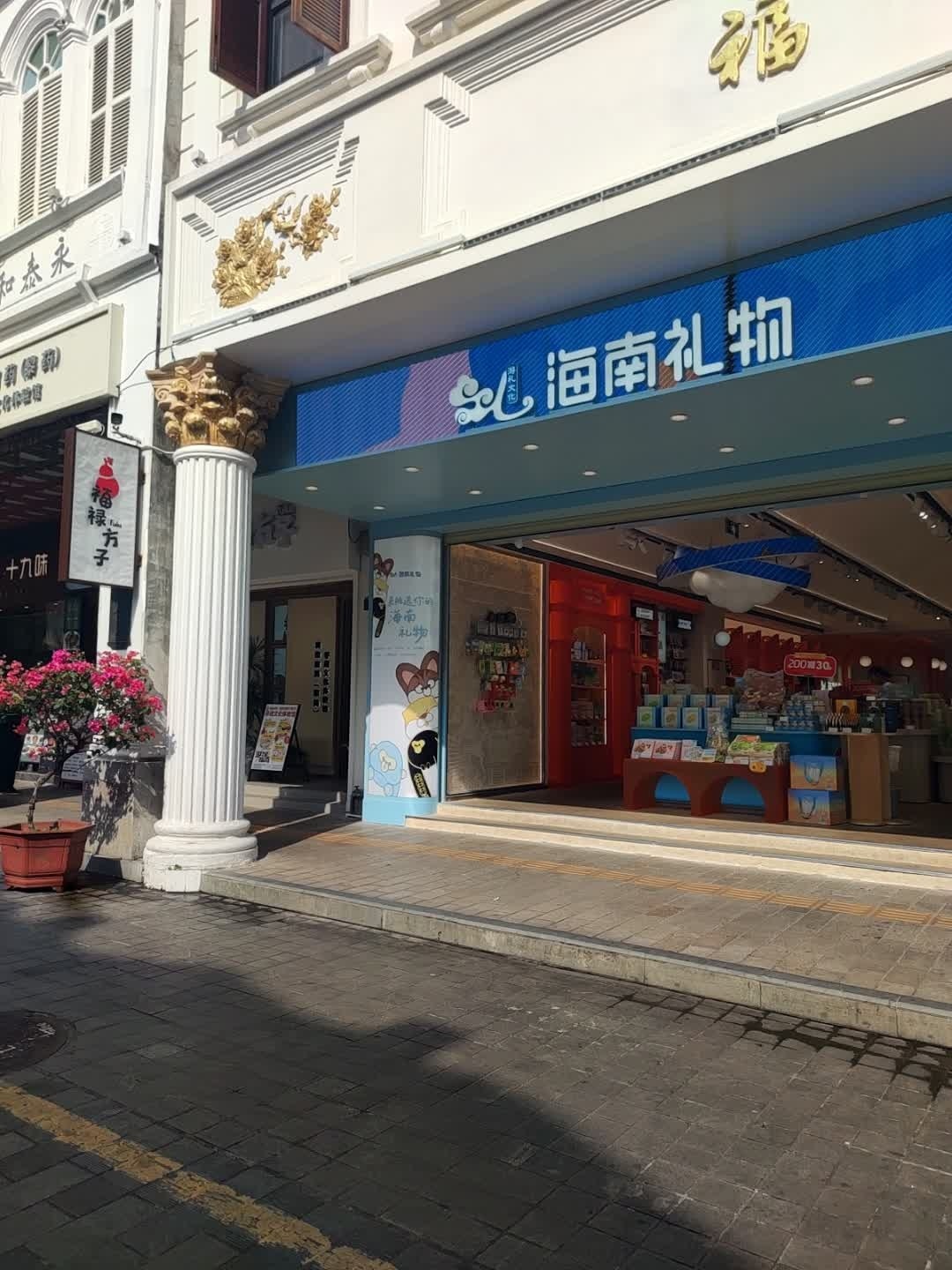 海南礼物