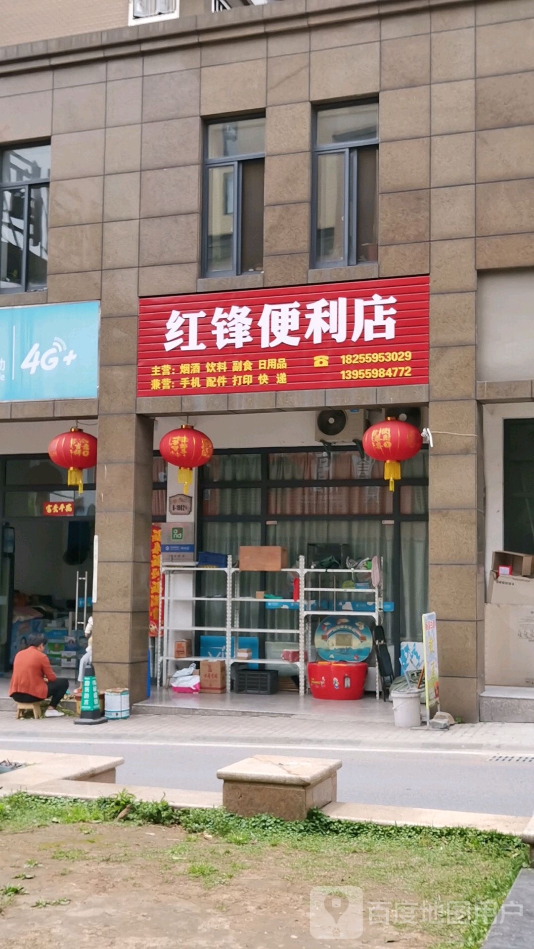 红锋便利店