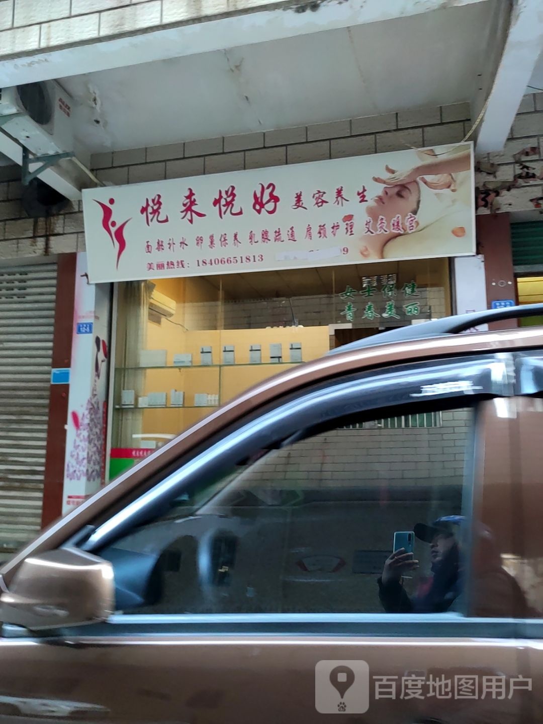 悦来悦好美容养生堂