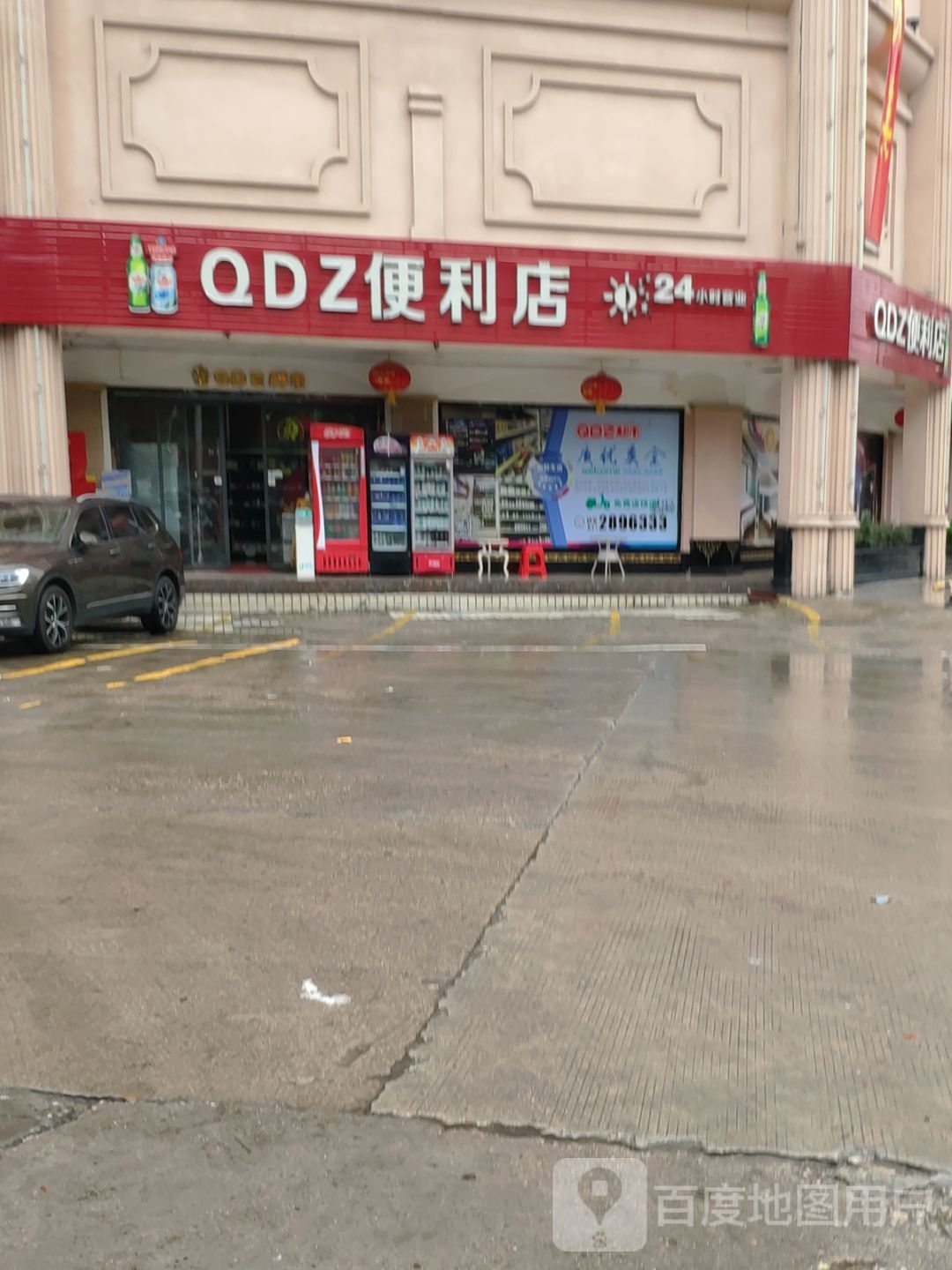 QDZ便利店
