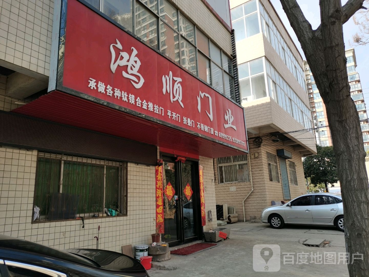 新密市鸿顺门业(祥云街店)