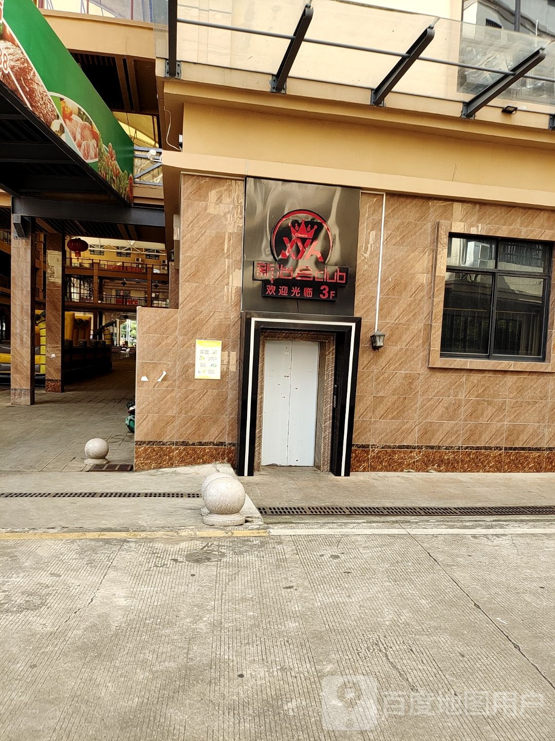 新冶会club(宝森商贸城店)