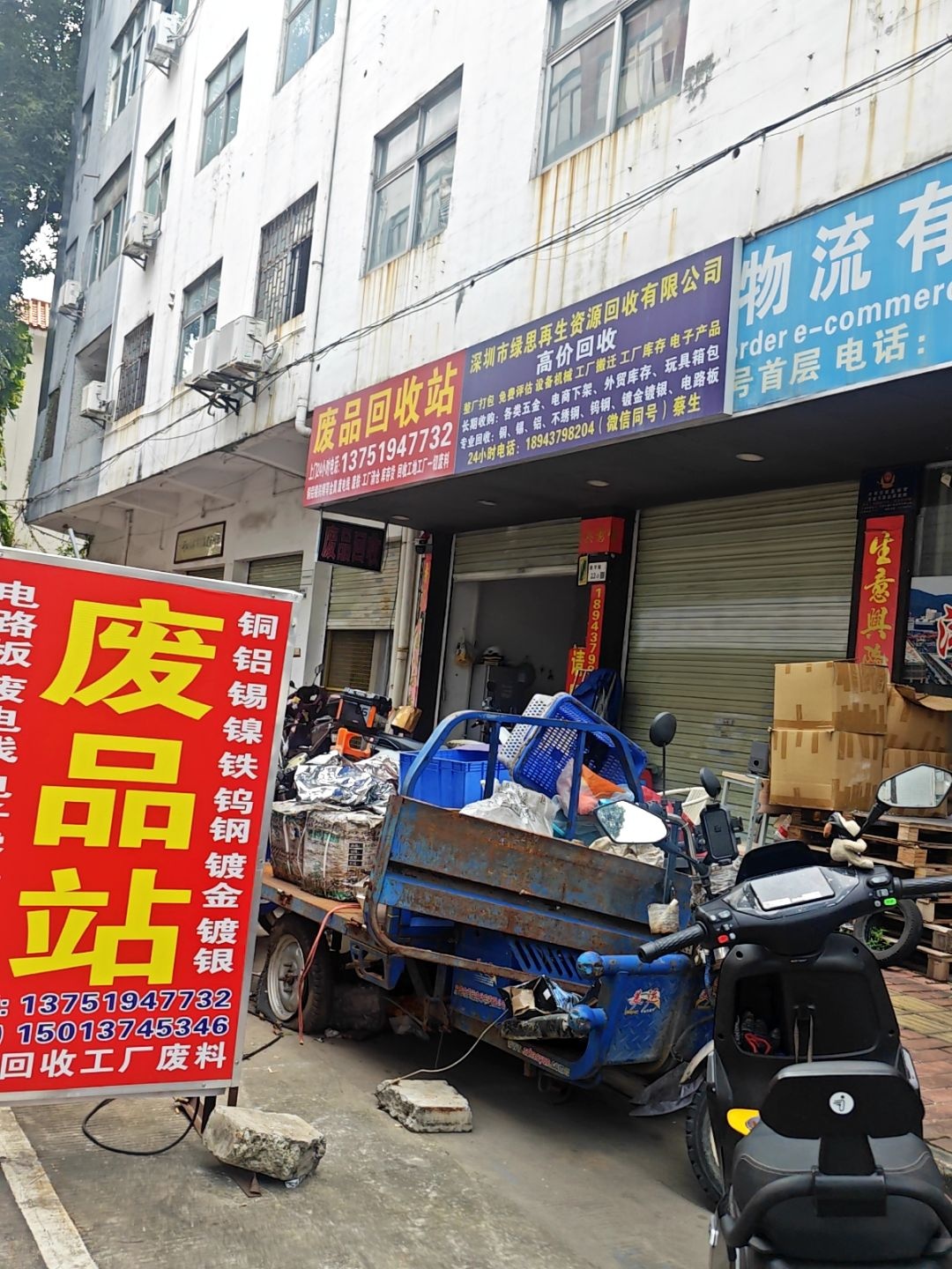 深圳市思创再生资源回收有限公司