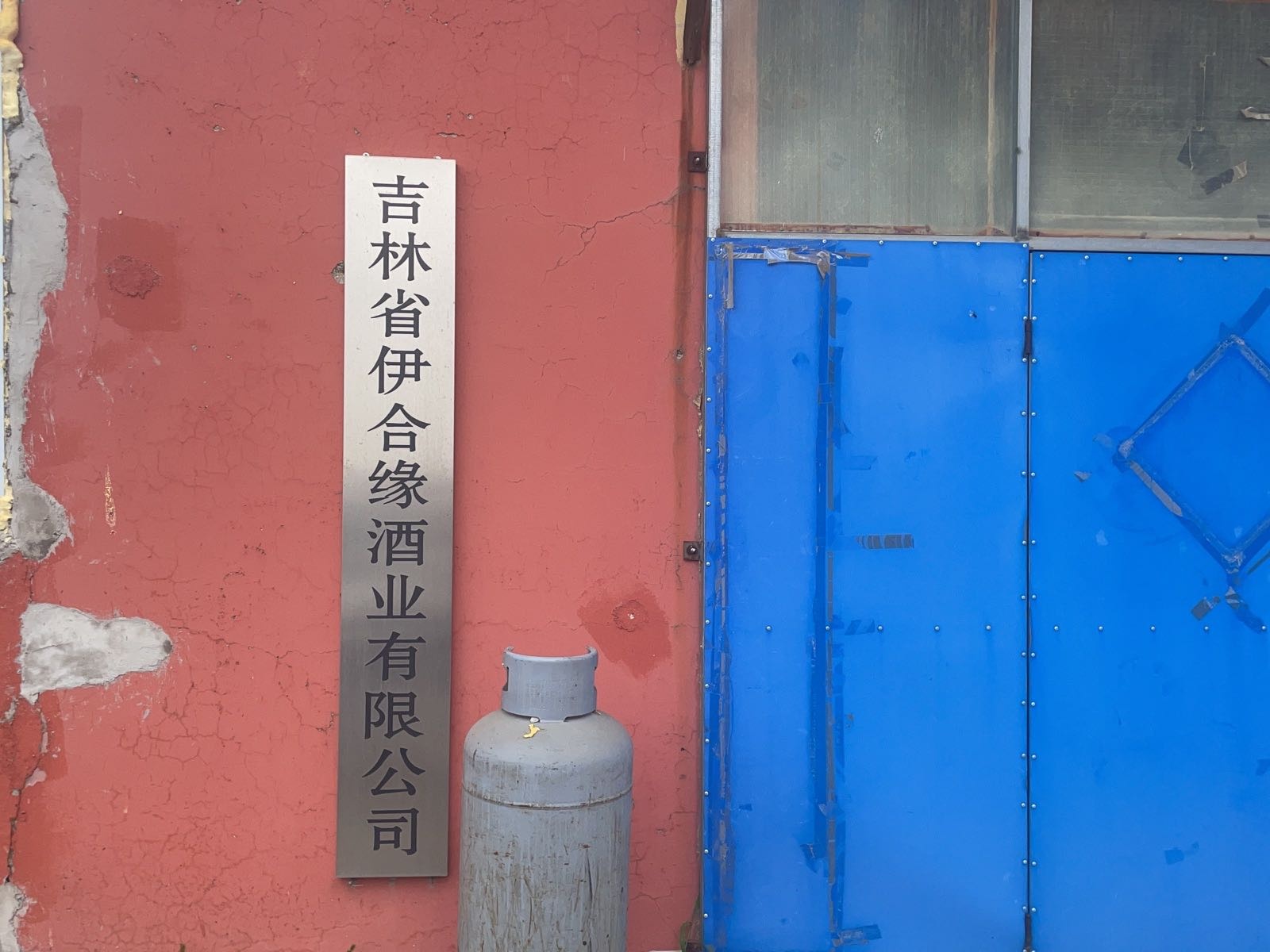 吉林省伊合缘酒业有限公司