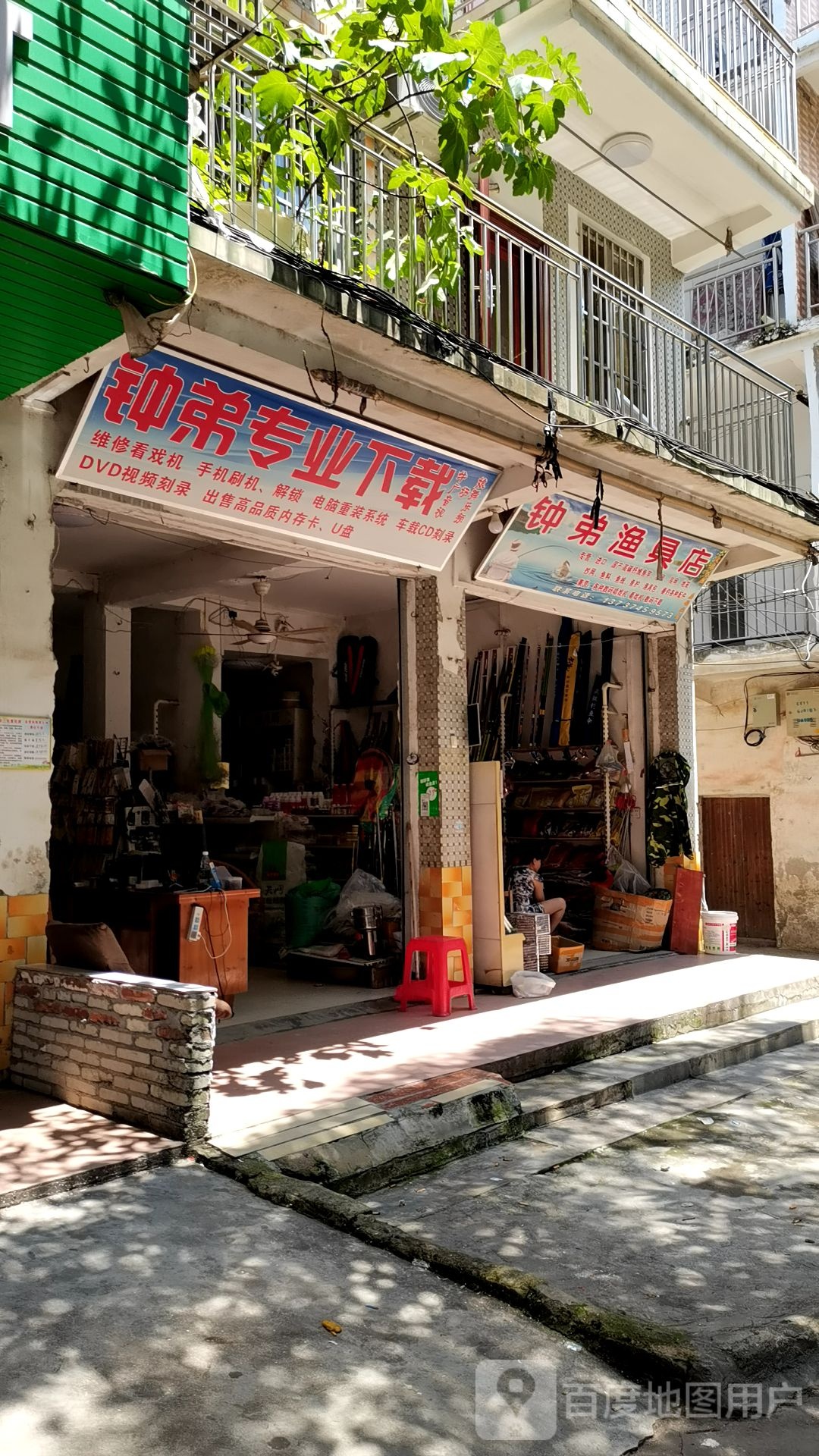 钟弟渔具店