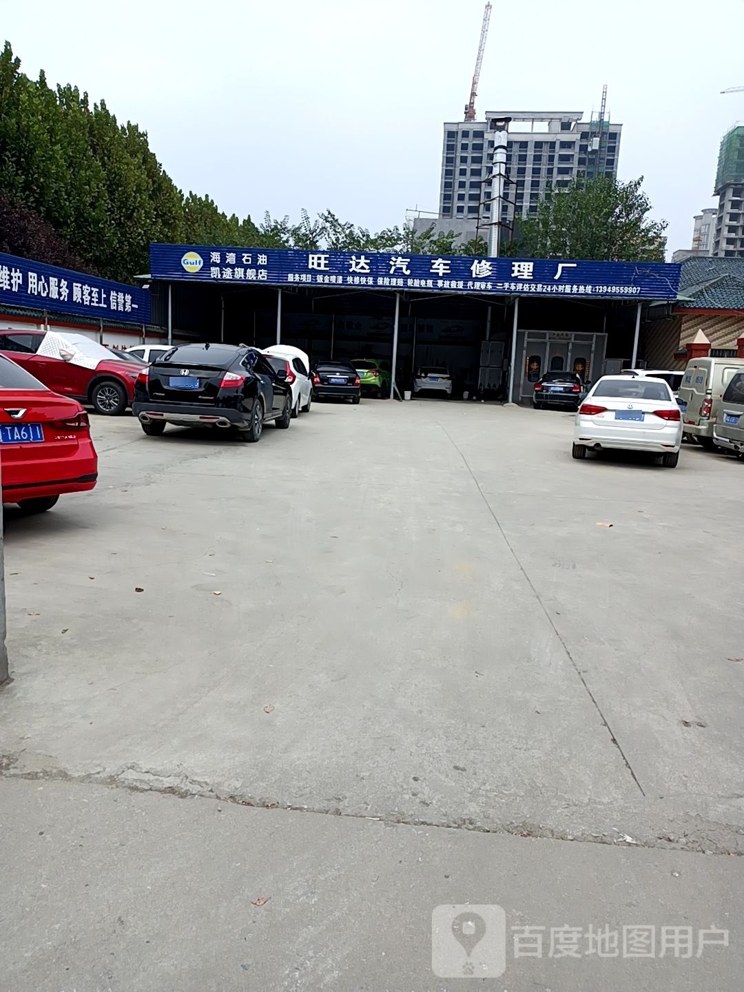 旺达汽车修理厂