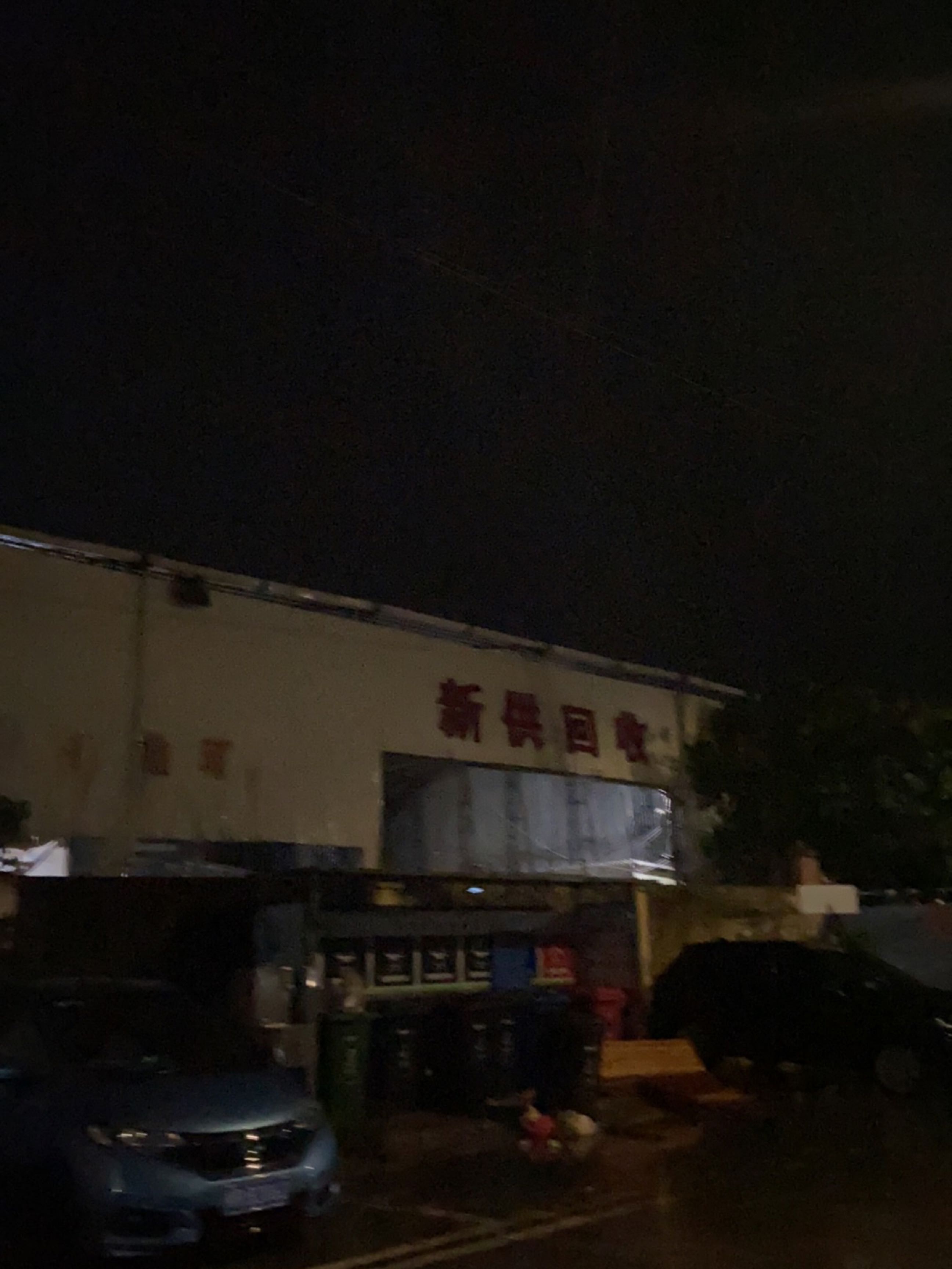 新供回收