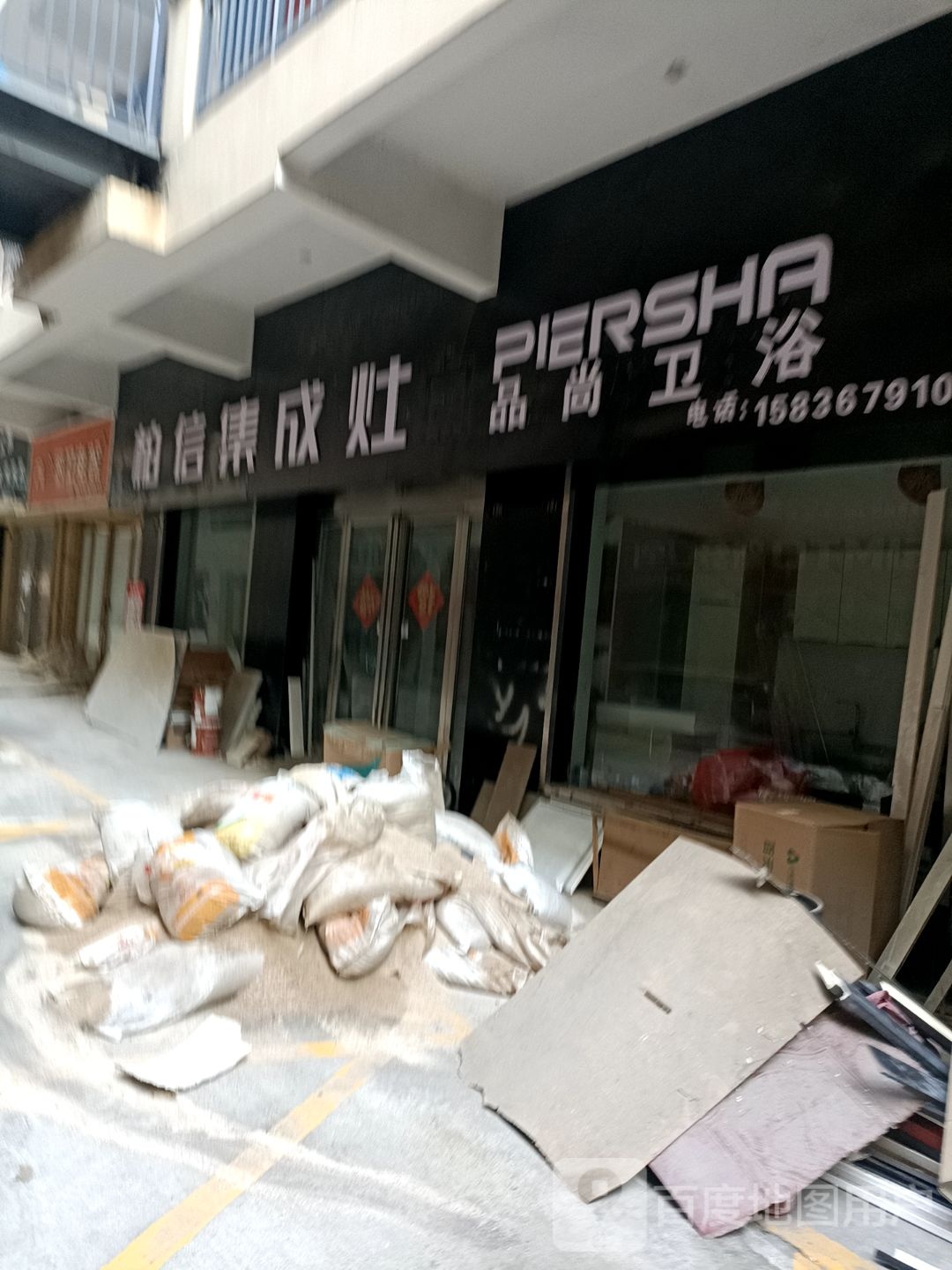 品尚卫浴(建设路店)