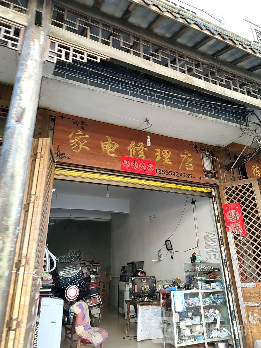 家电维修店