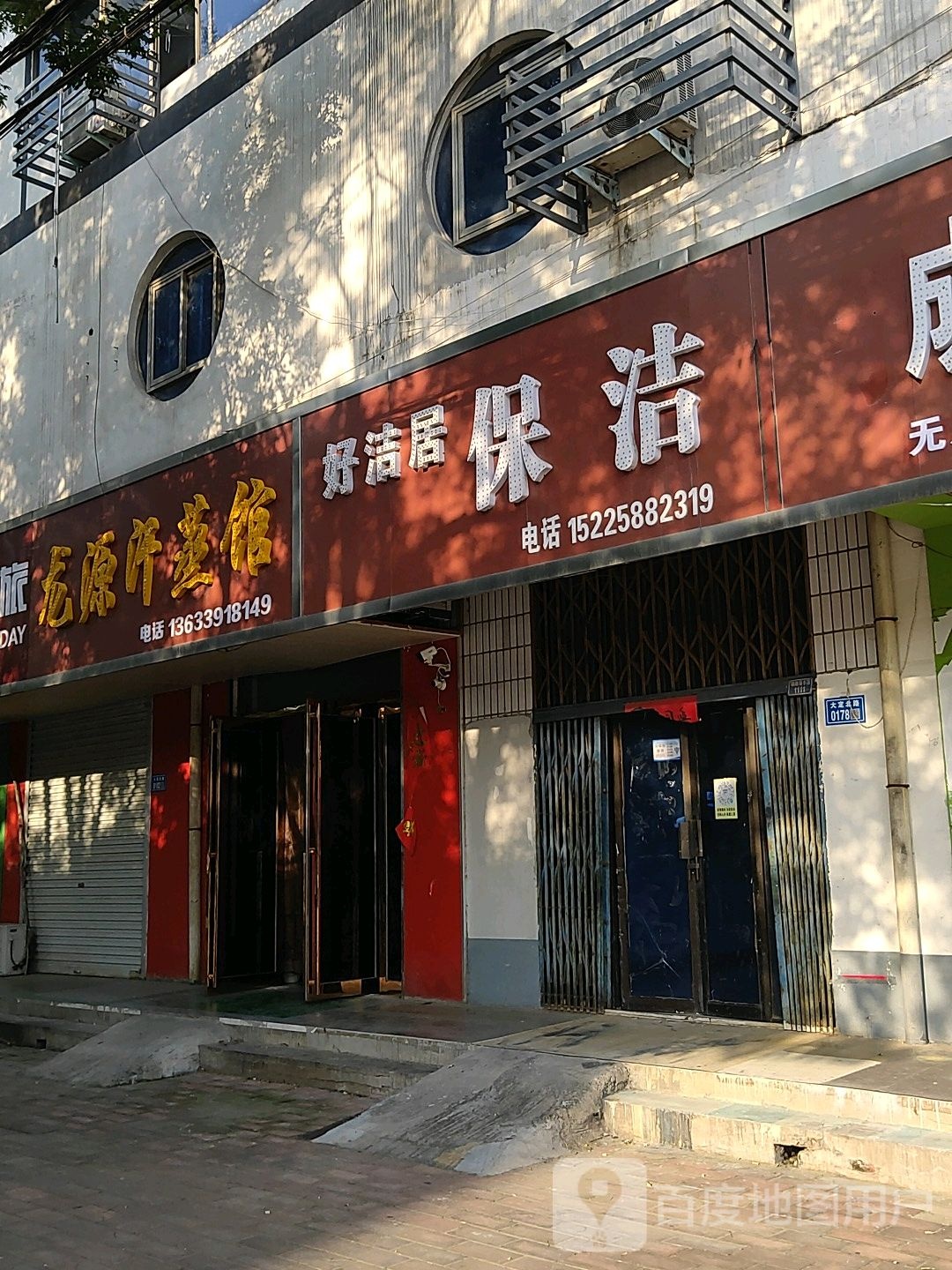 龙源汗蒸馆