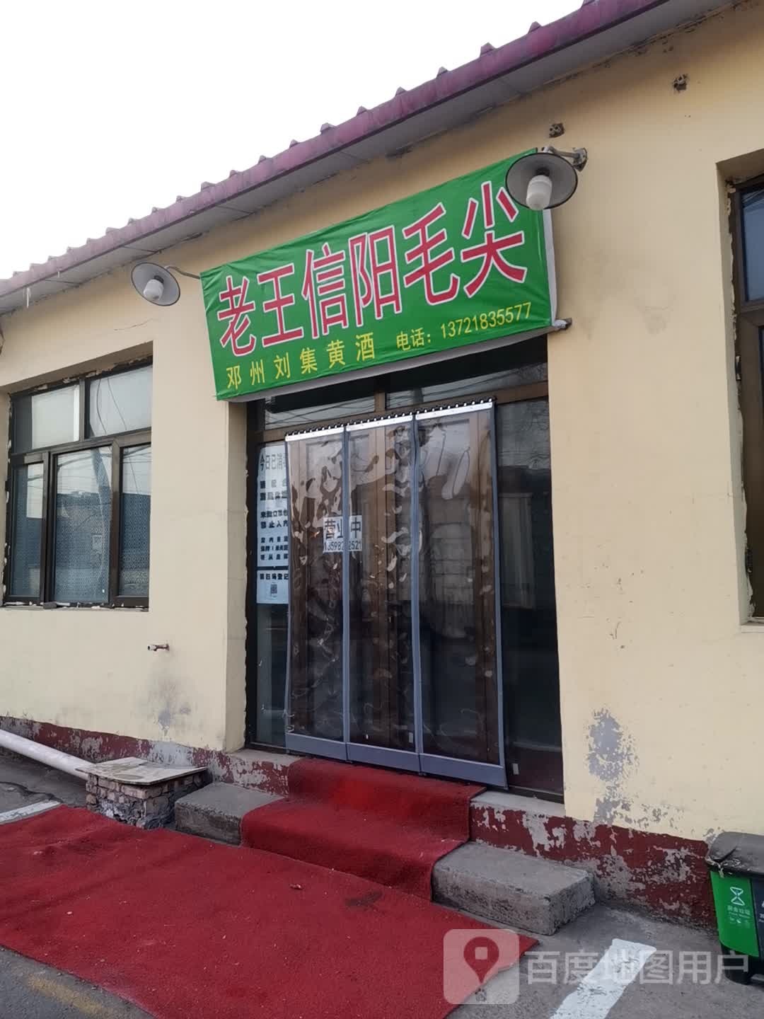 老王信阳毛尖茶