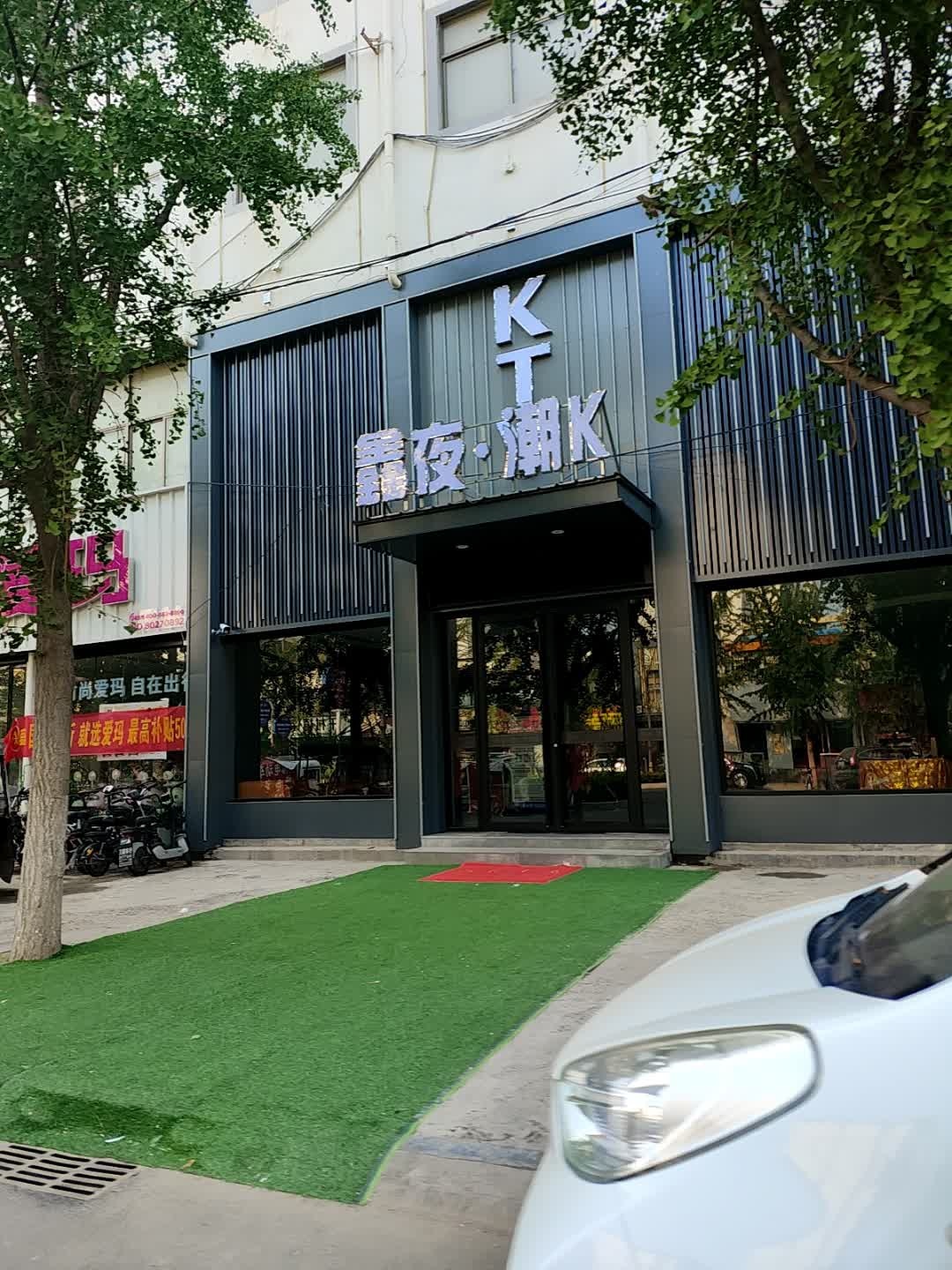 鑫夜潮K(圣源店)