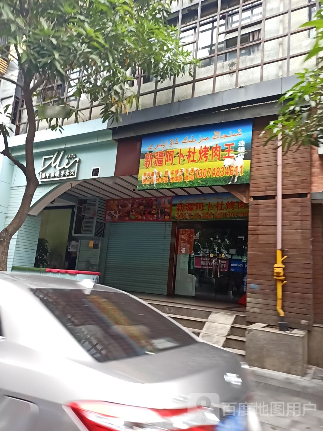 新疆阿卜杜烤肉王(凤屿店)