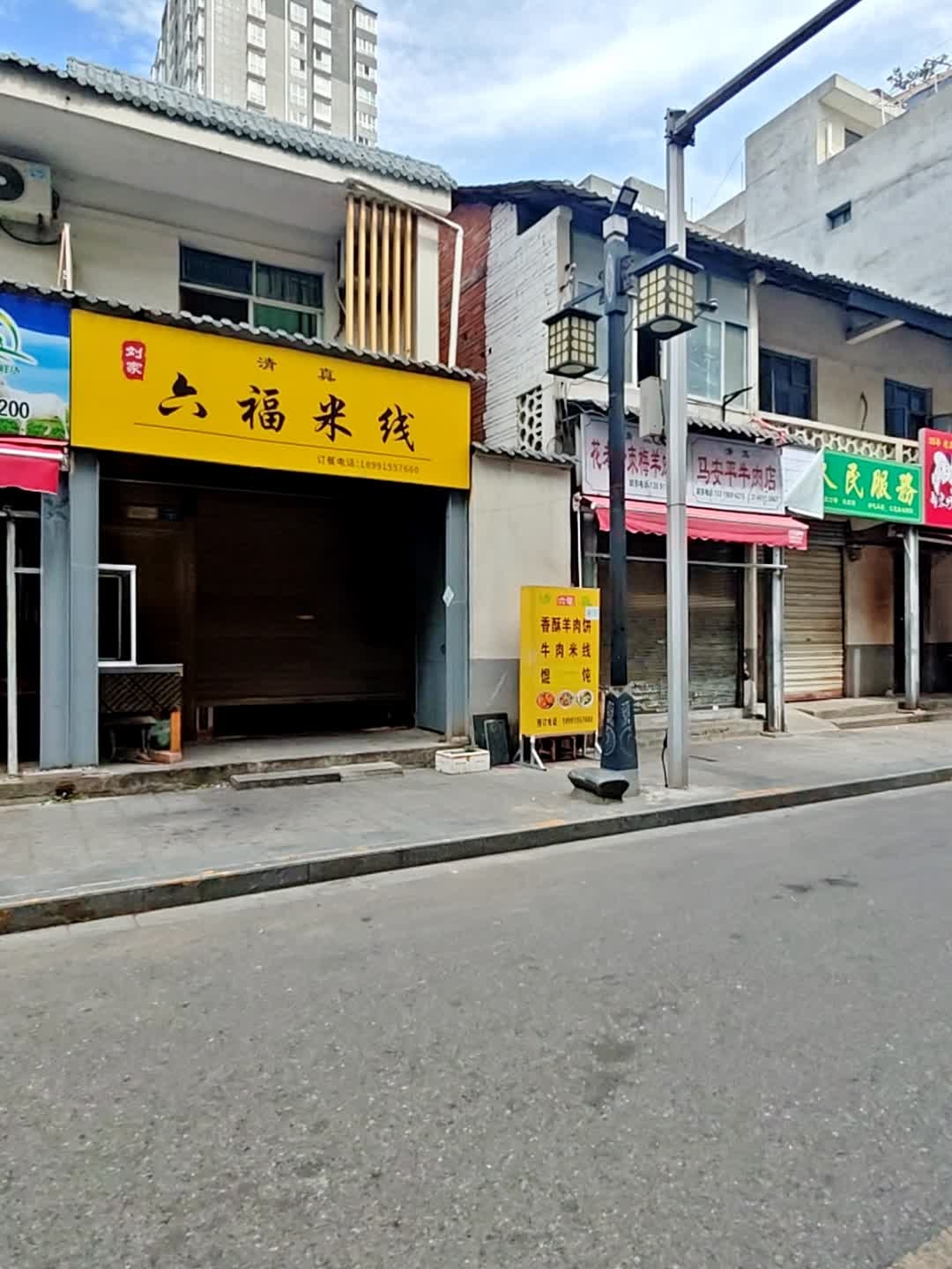 刘家清真六福米线