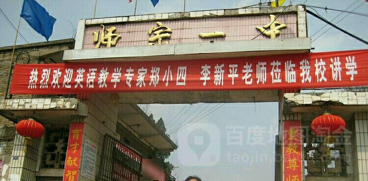 师宗县第一中学