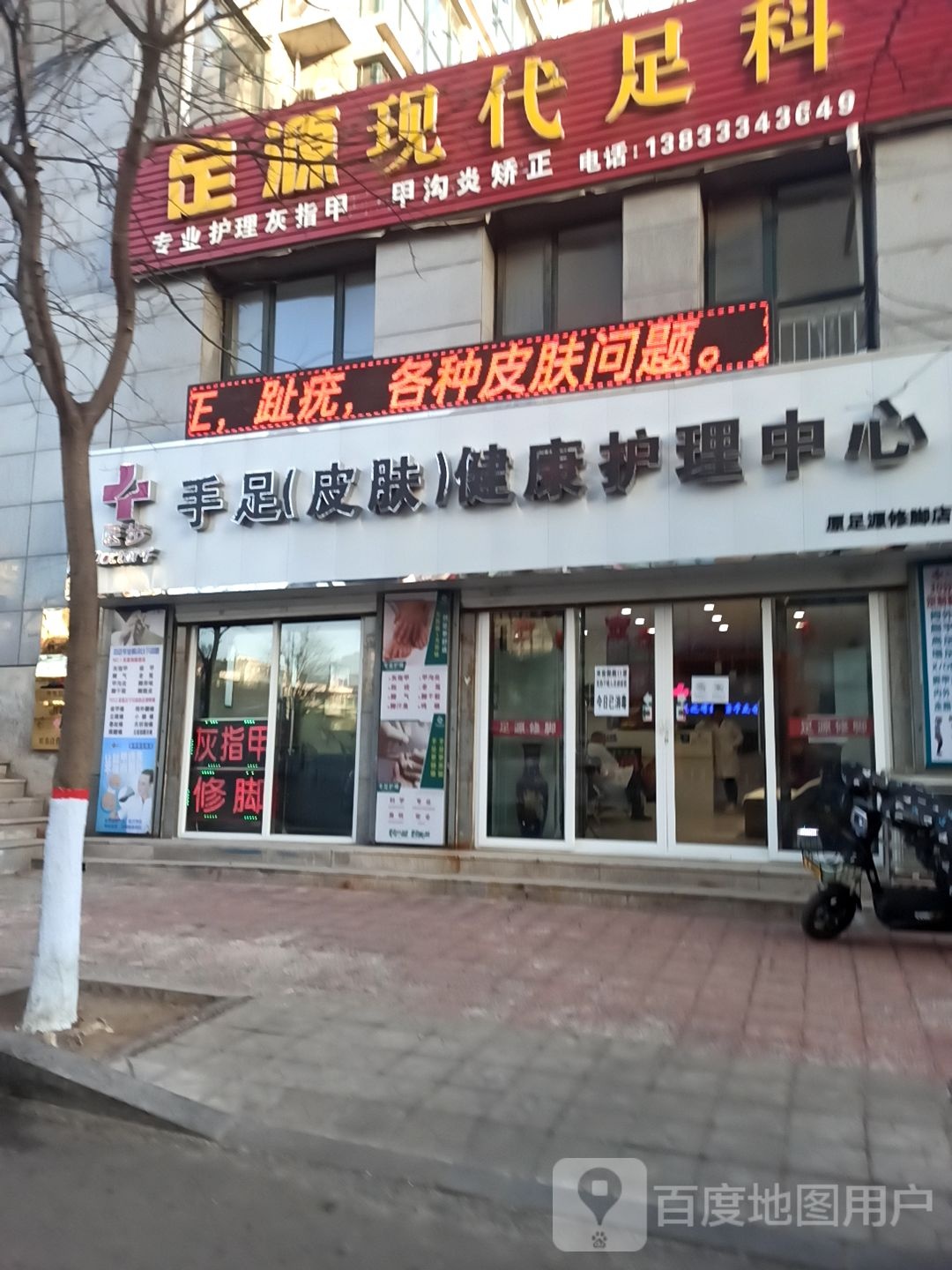 足源现代足课(广场路店)