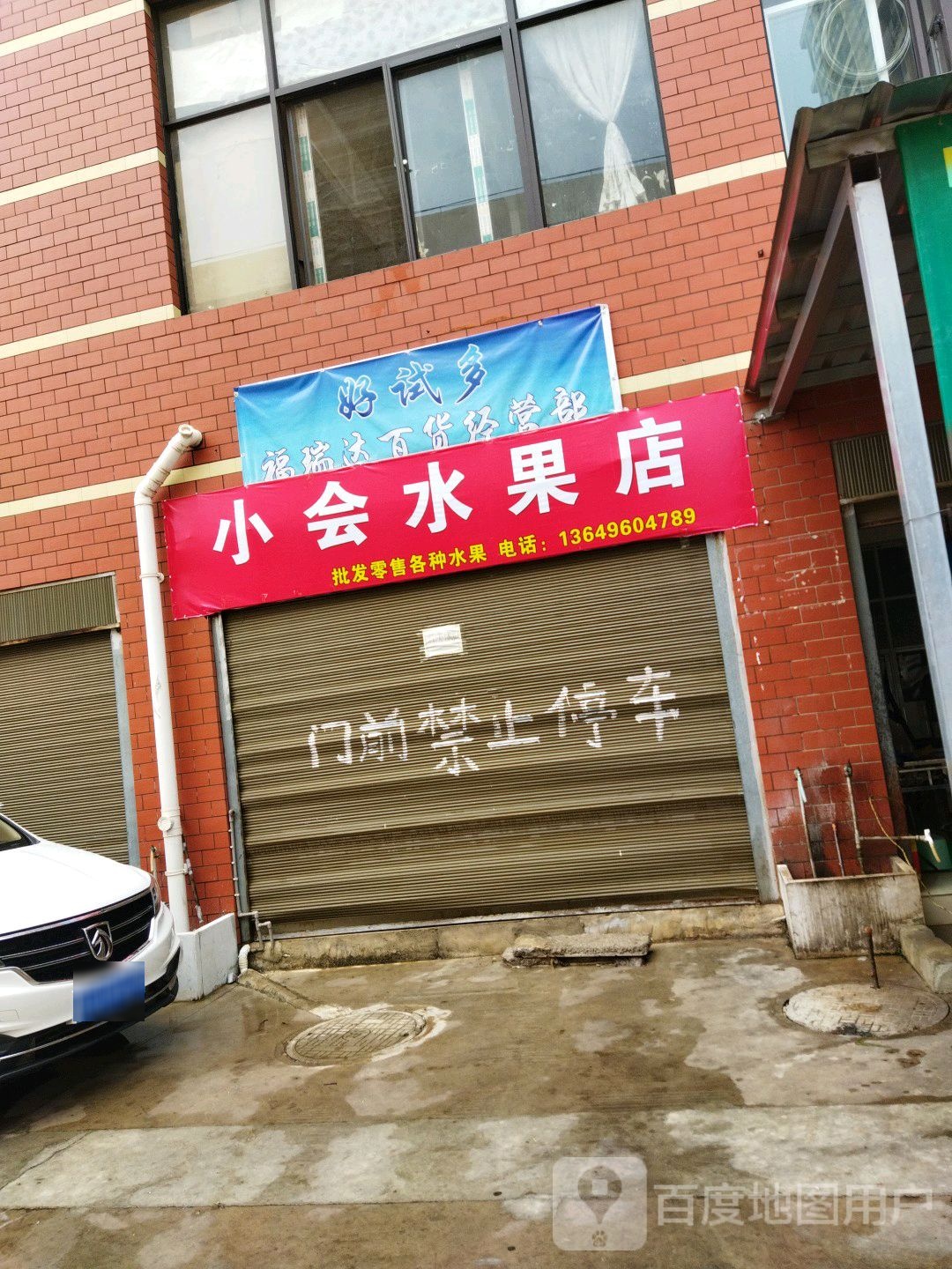 小亮水果店