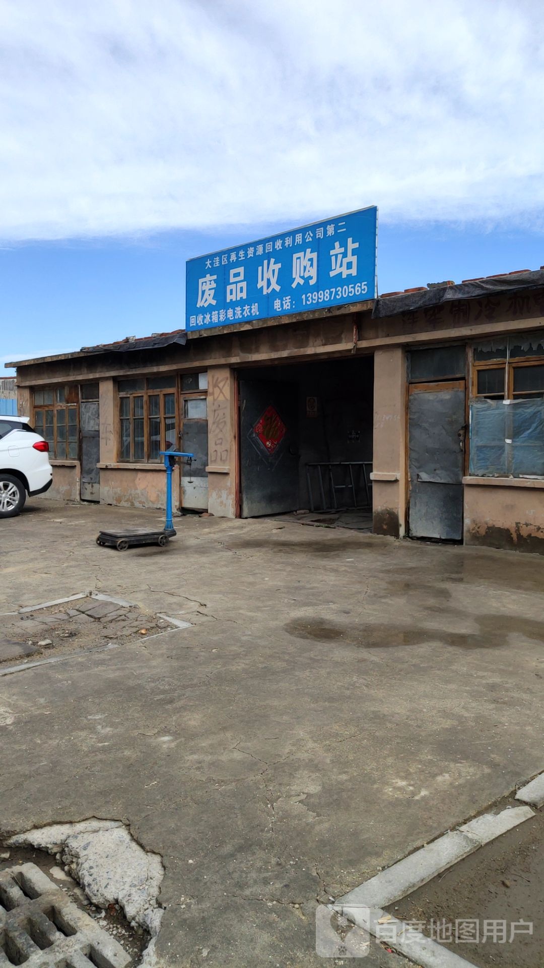 大洼区再生资源回收利用公司第二废品收购站