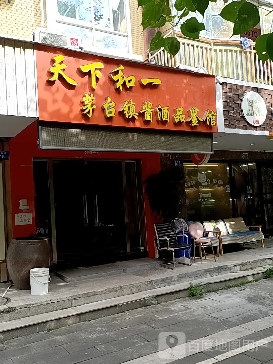 天下和一茅台镇酱酒品鉴馆