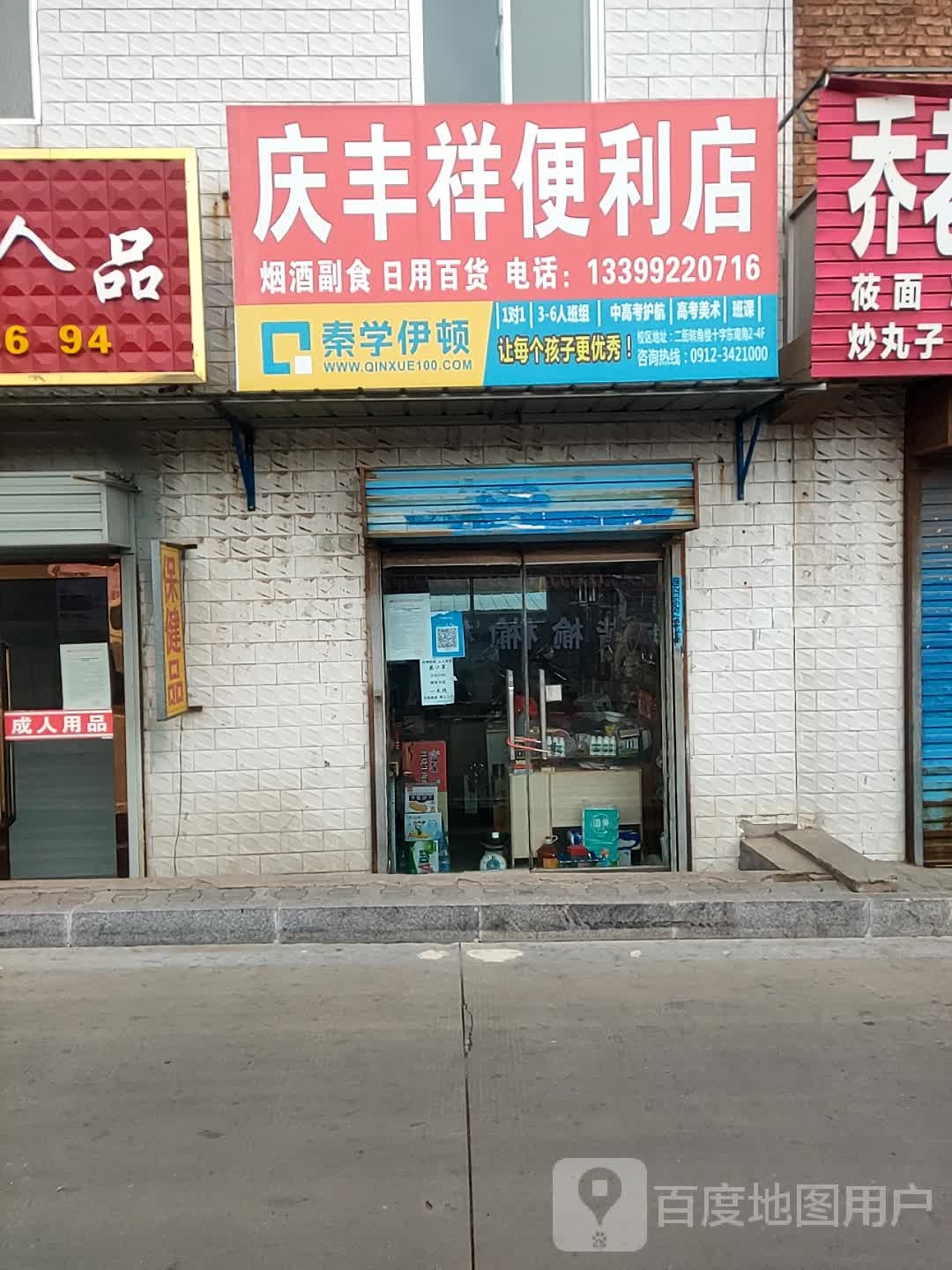 庆丰祥时便利店