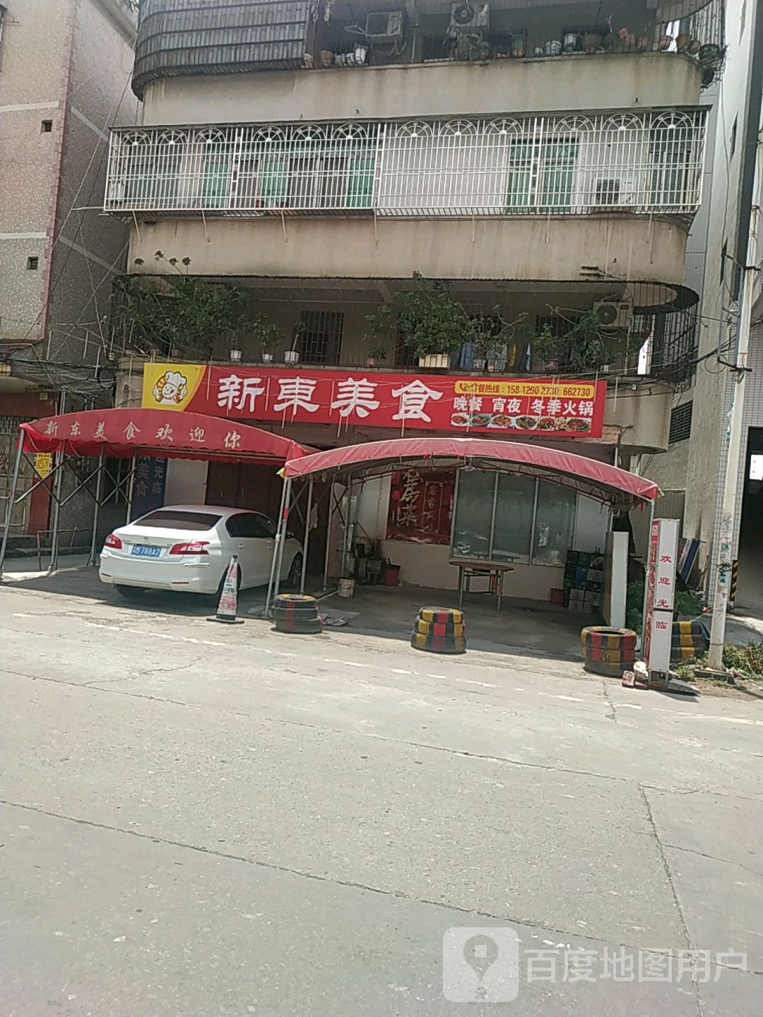 新东美食