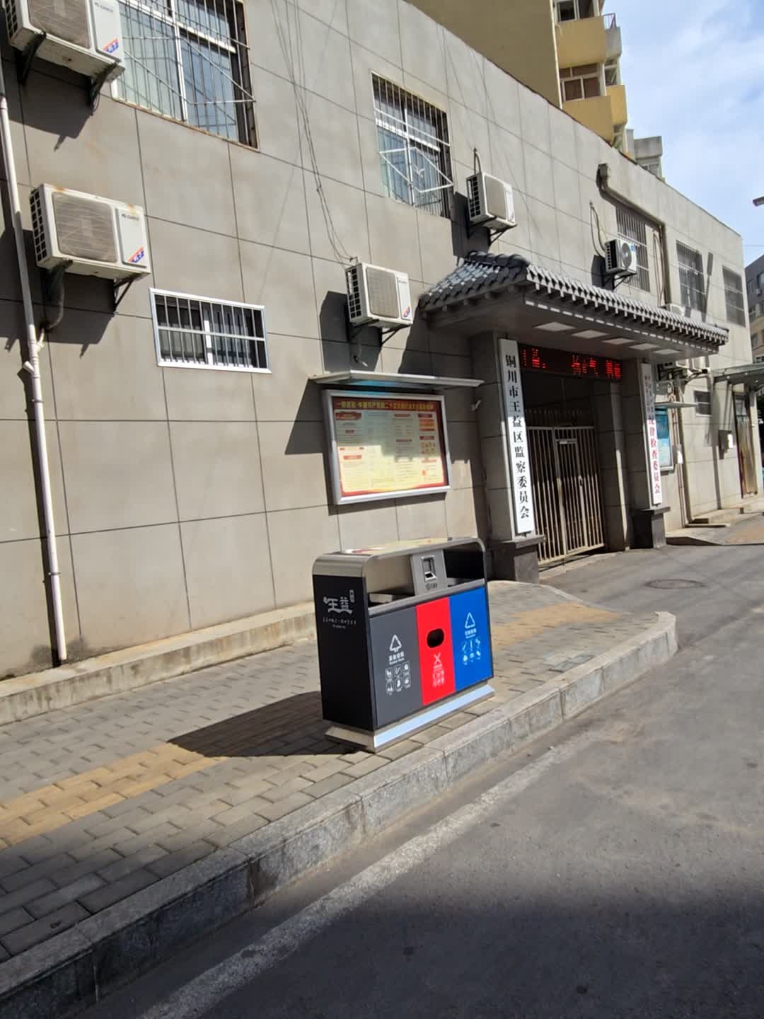 铜川市王益区监察委员会