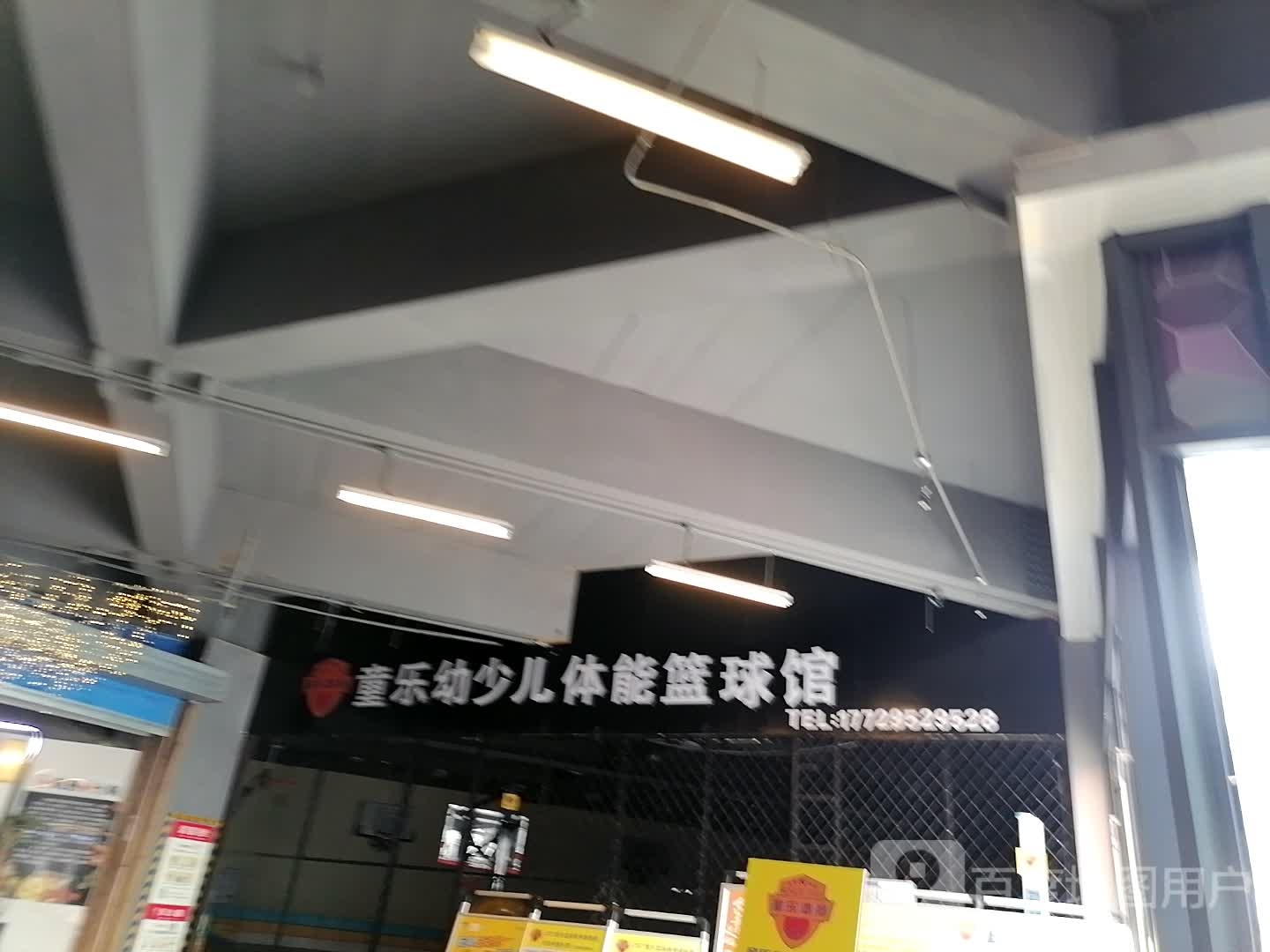 童乐幼少儿体适篮球馆(天一城市广场店)