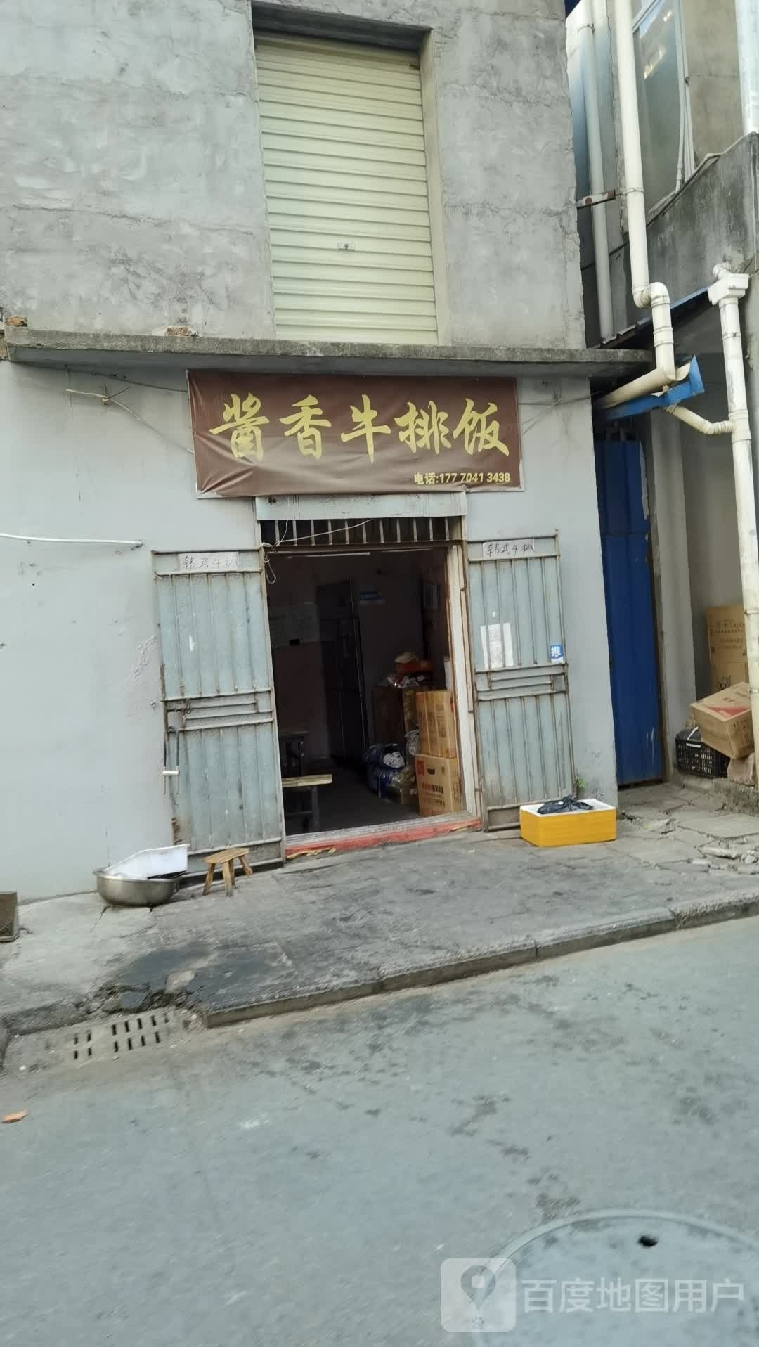 酱香牛排饭(洪城店)