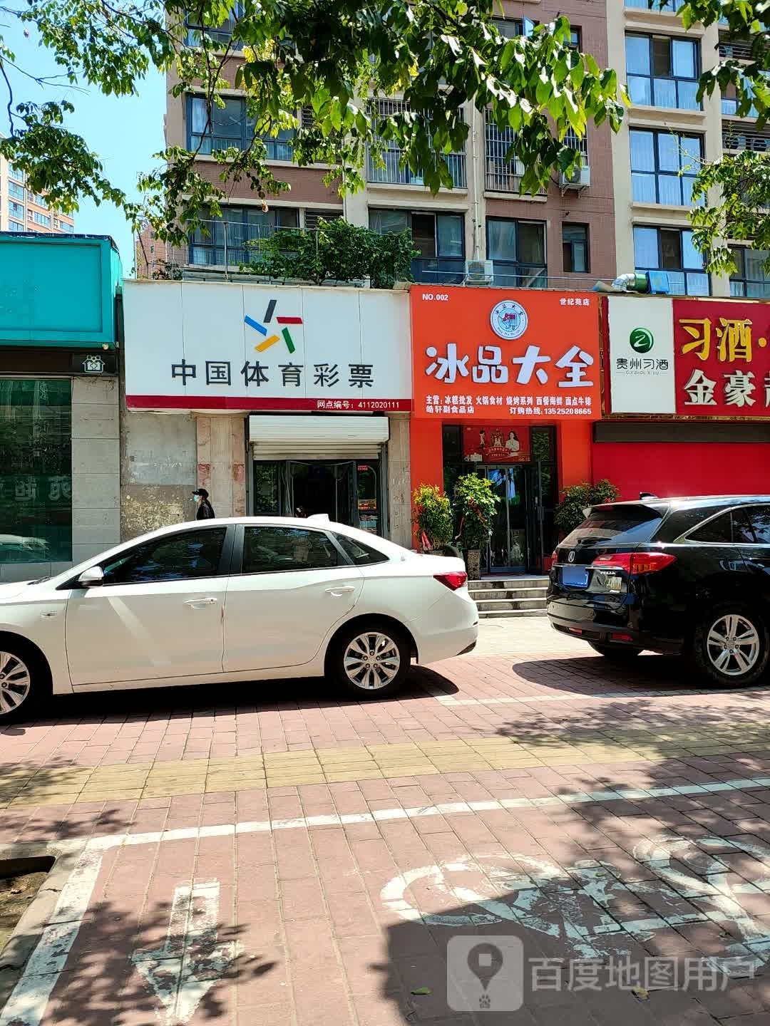 冰品大全(世纪苑店)