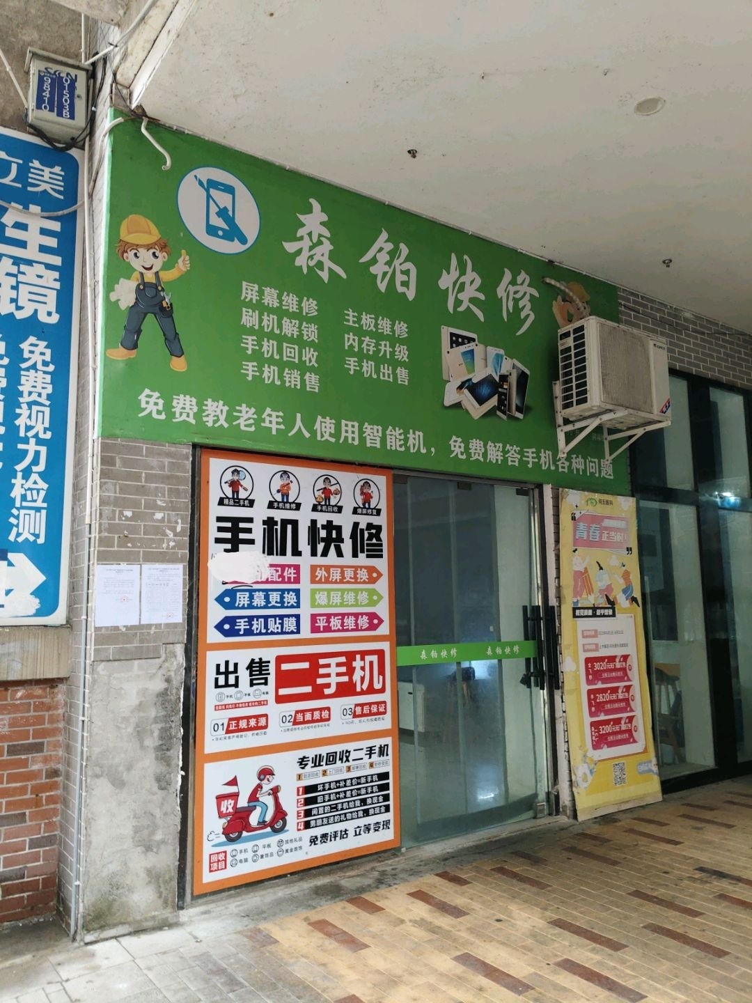 森铂快修(万达广场店)