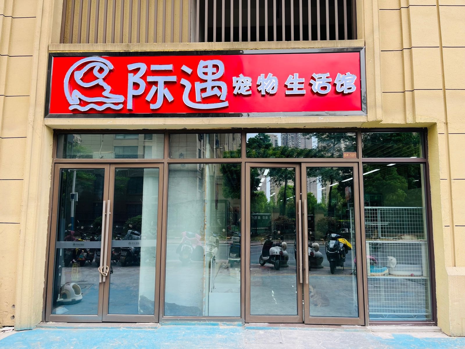 际遇宠物生活馆