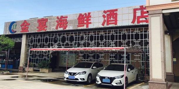 金宴海鲜酒店
