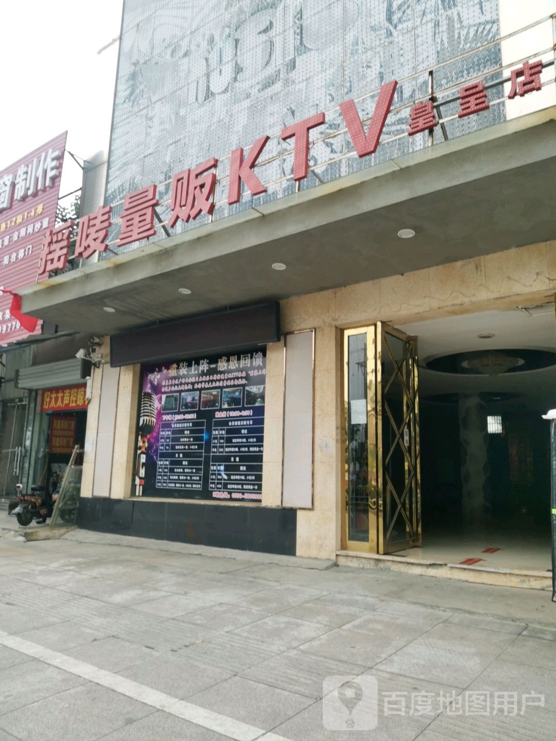 摇唛量贩鄂KTV(皇呈店)