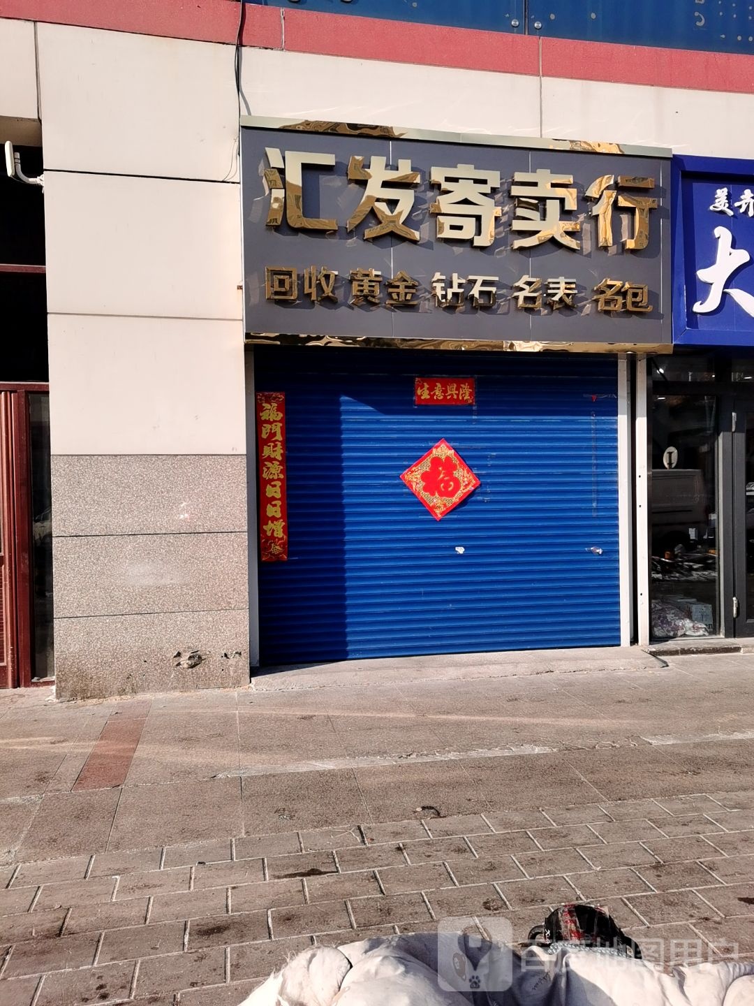 汇发寄卖行(大商新玛特齐齐哈尔店)