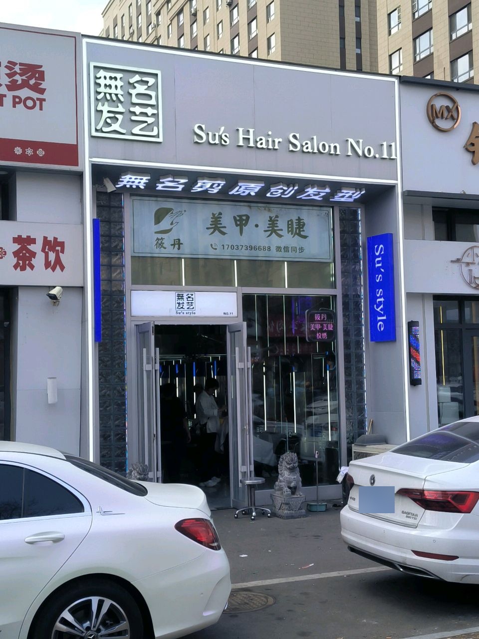 无名发艺(蓝珀湖工大店)