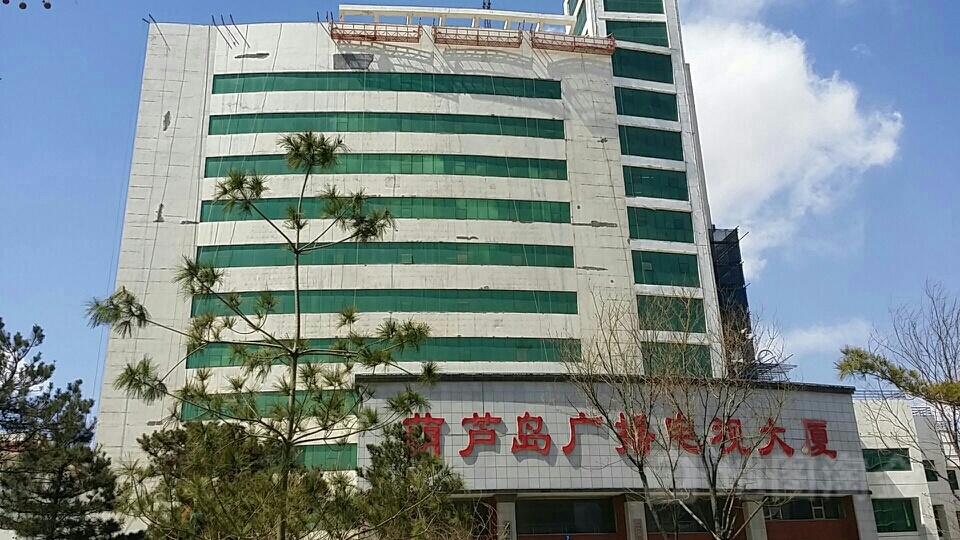 葫芦岛广播电视台