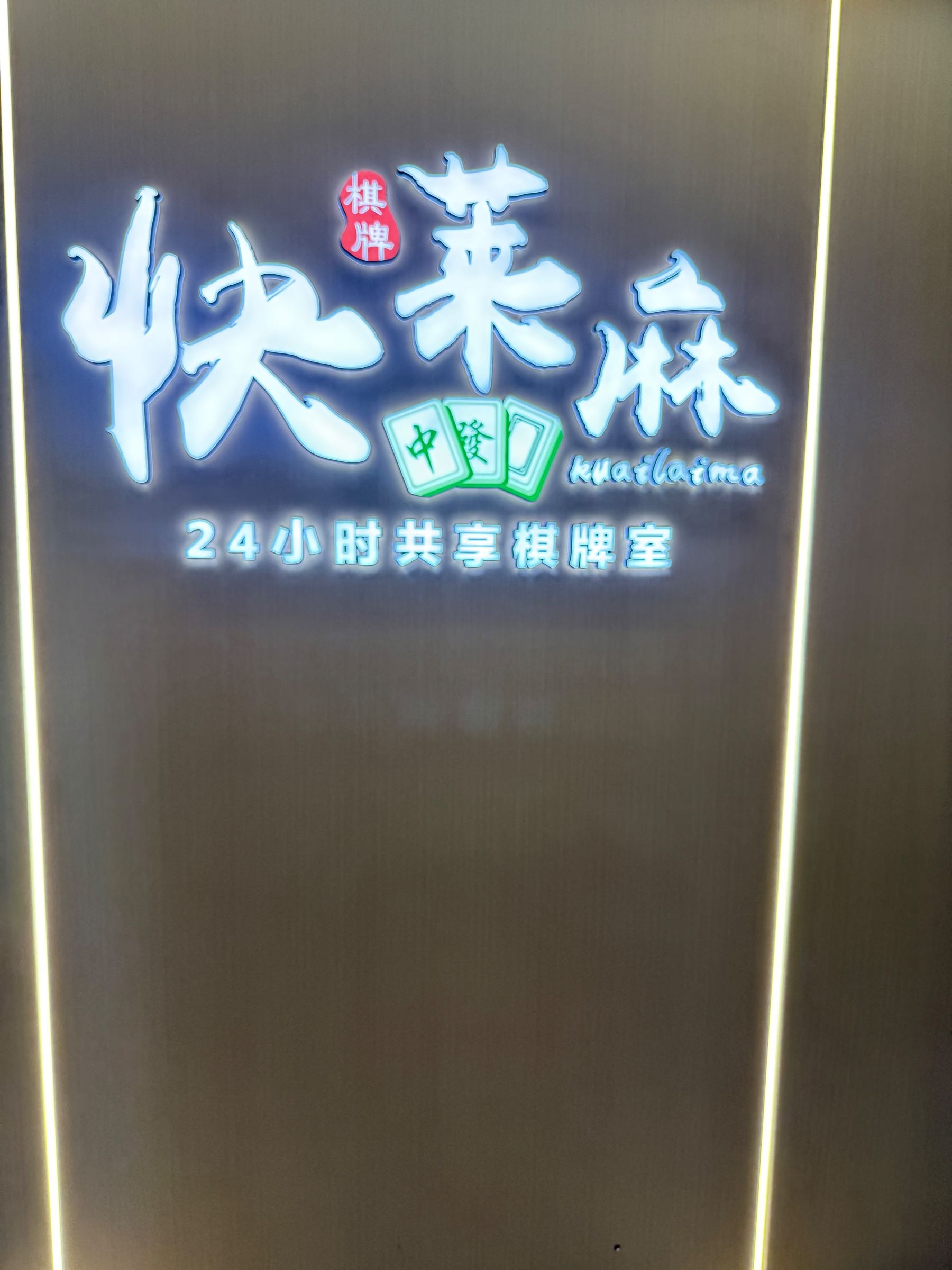 快莱麻共享棋牌室