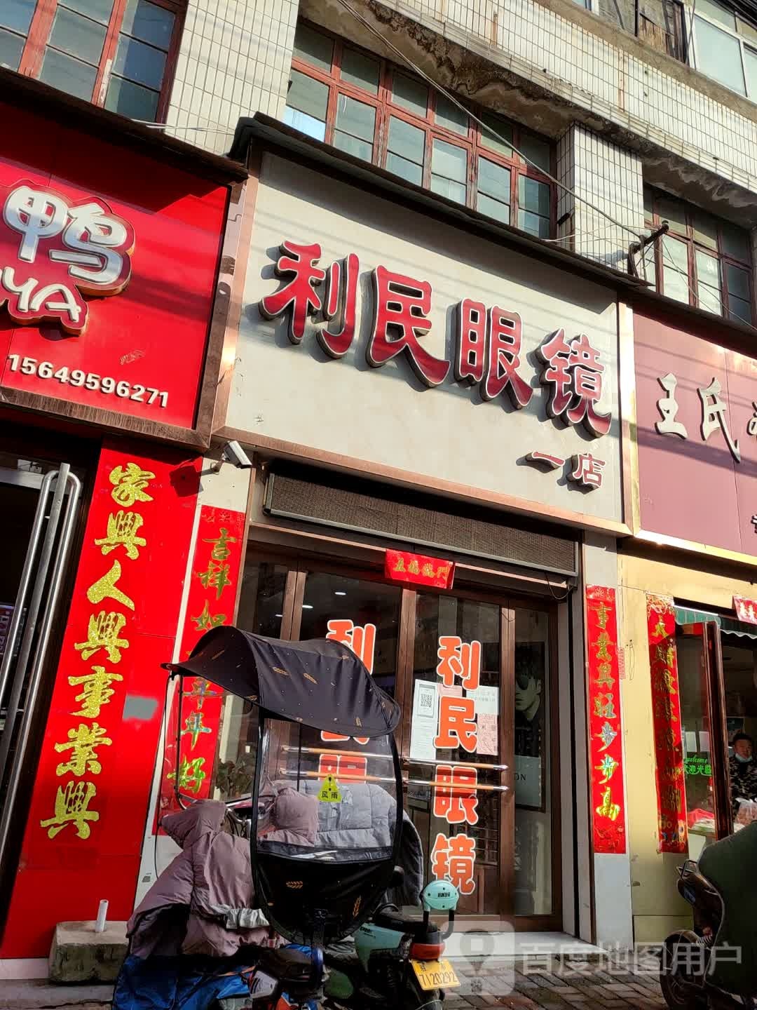 正阳县利民眼镜(总店)