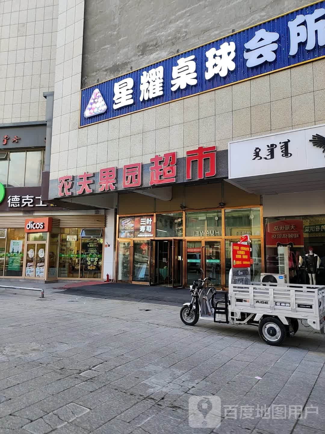博乐市星耀桌球娱乐俱乐部(万象汇店)