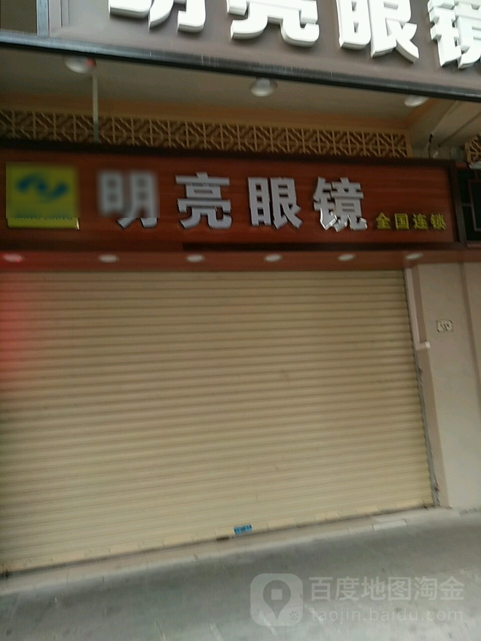 明亮眼镜(台西路店)