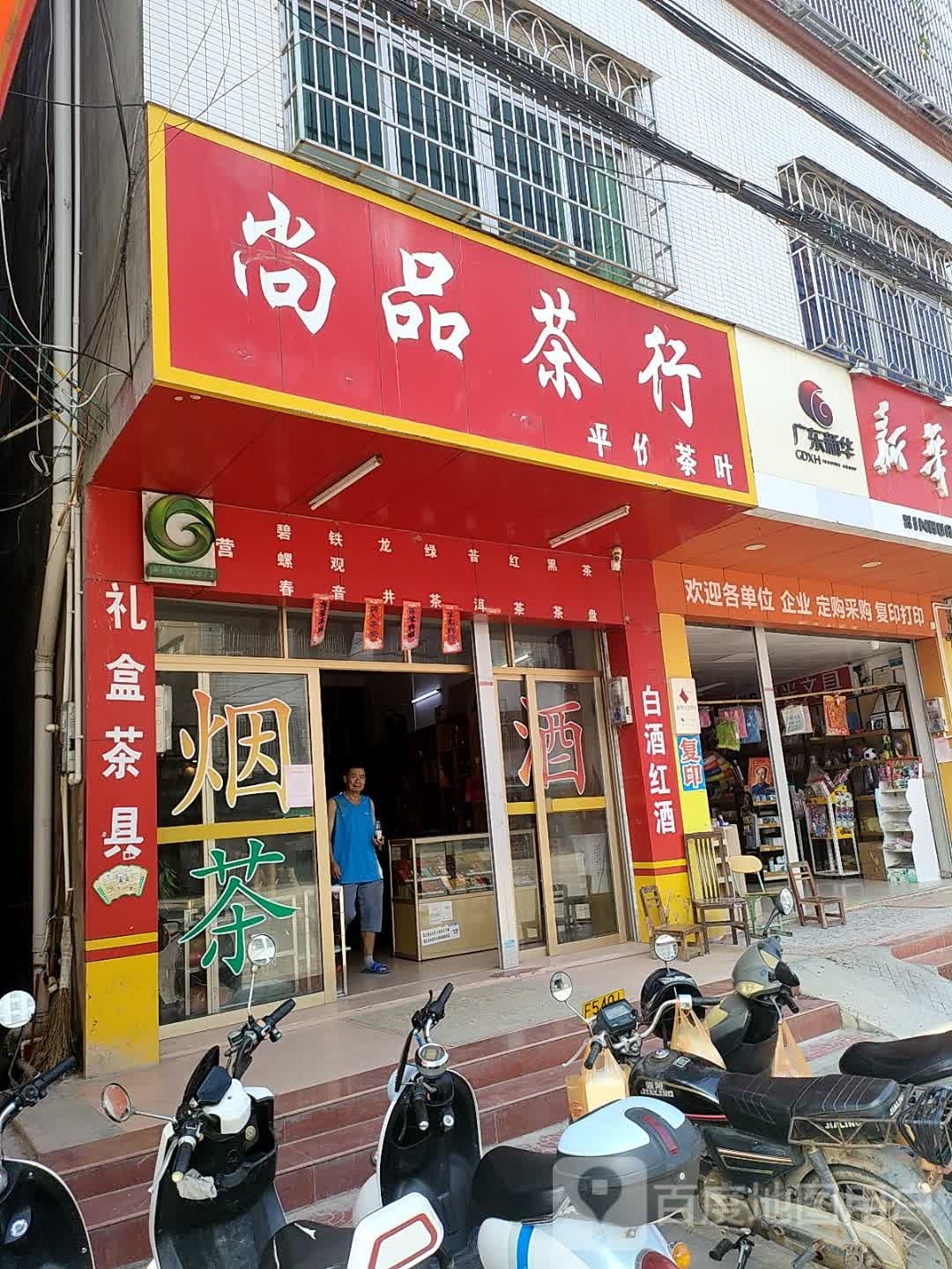 尚品茶行(朝阳路店)