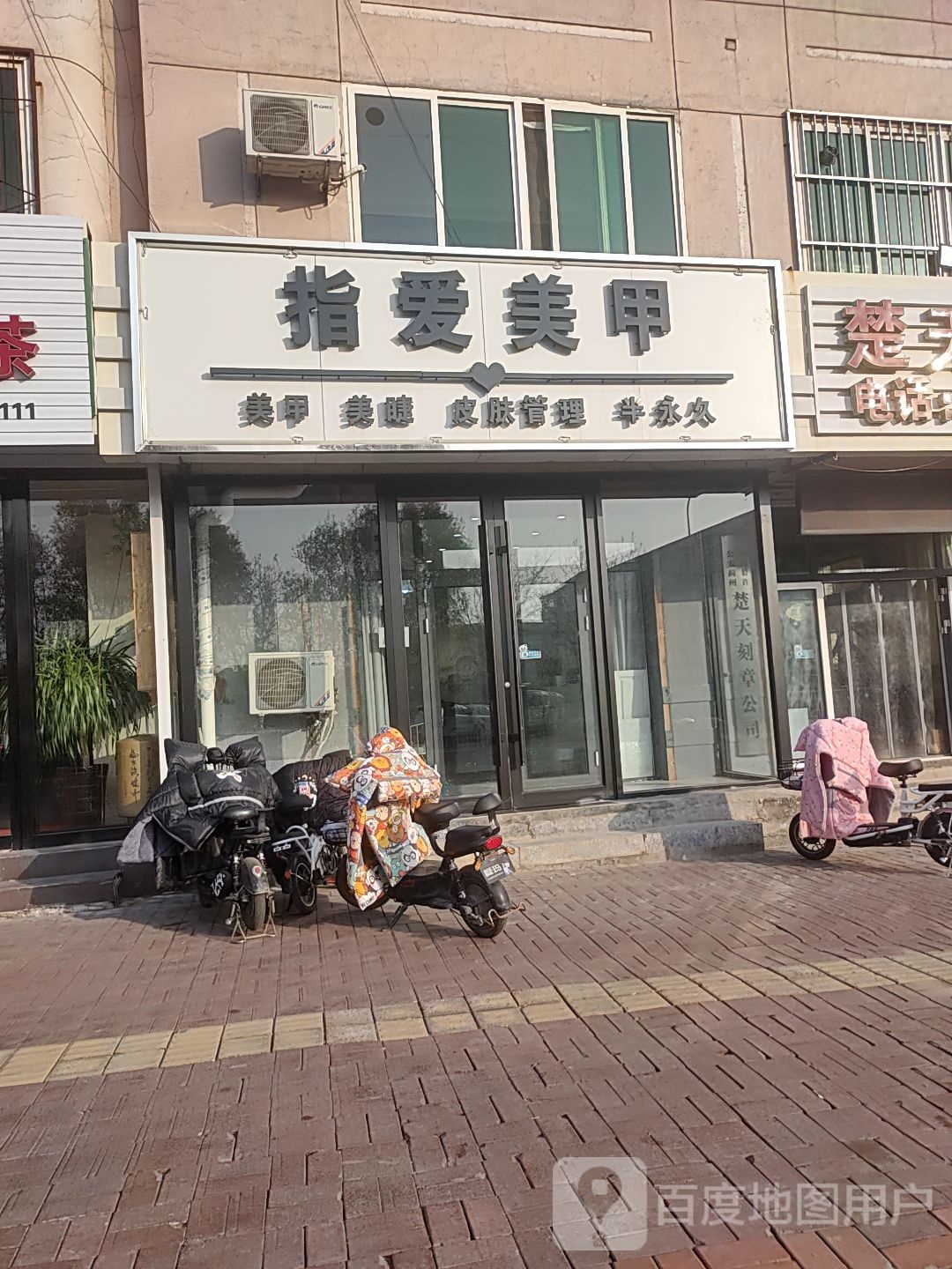 指爱指甲(二六九路店)